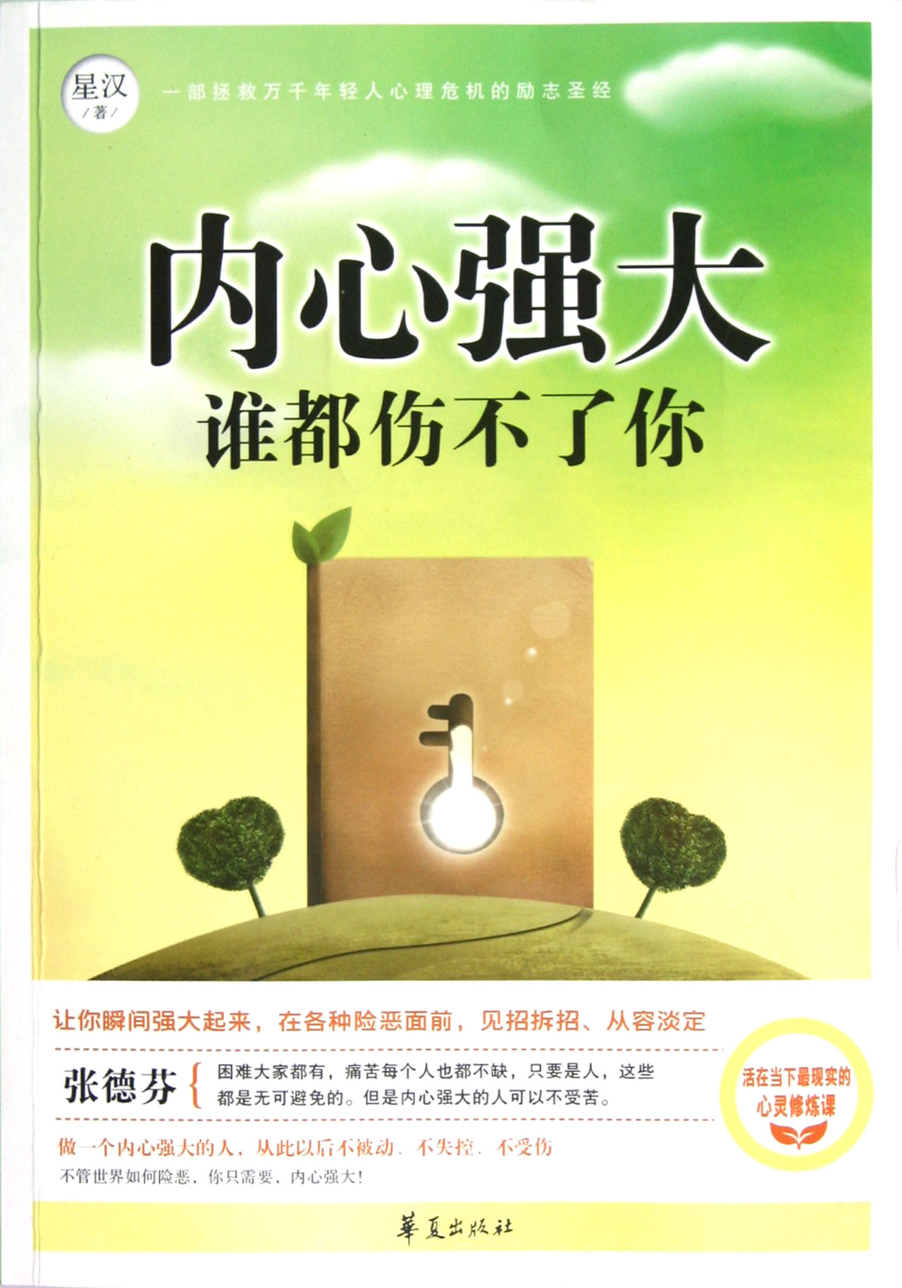 内心强大谁都伤不了你