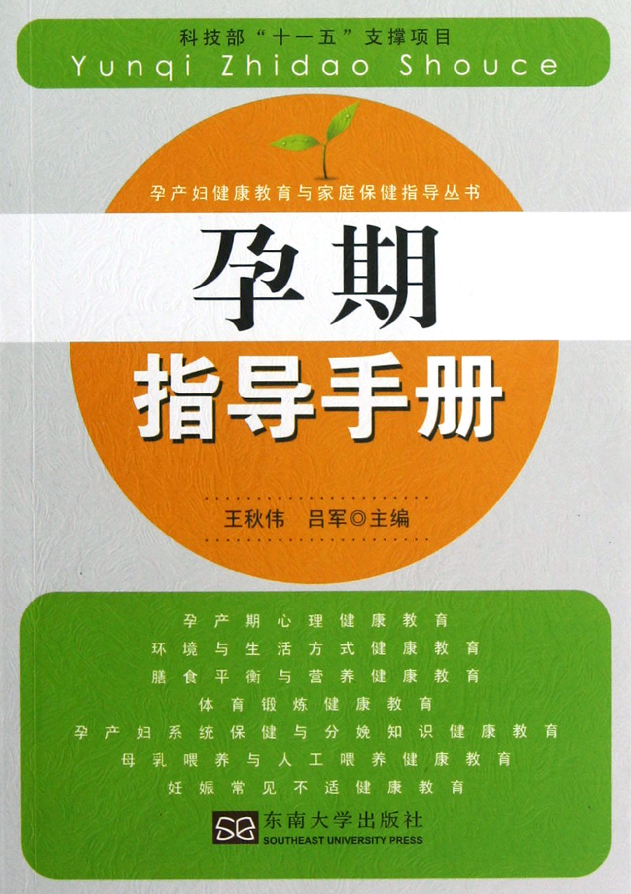 孕期指导手册/孕产妇健康教育与家庭保健指导丛书