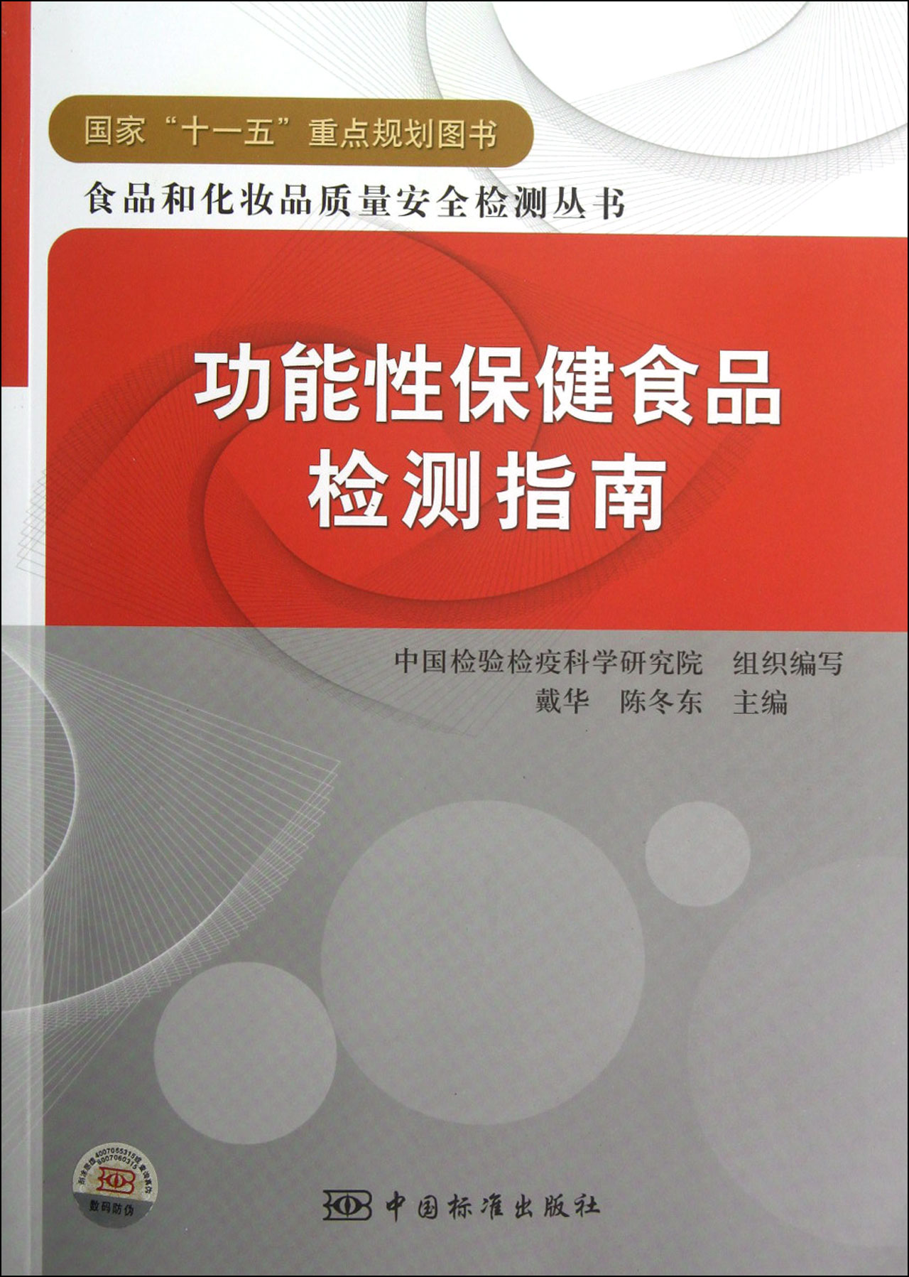 功能性保健食品檢測指南/食品和化妝品質量安全檢測叢書