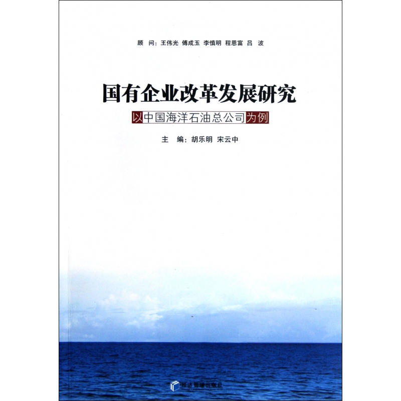 國有企業改革發展研究(以中國海洋石油總公司為例)