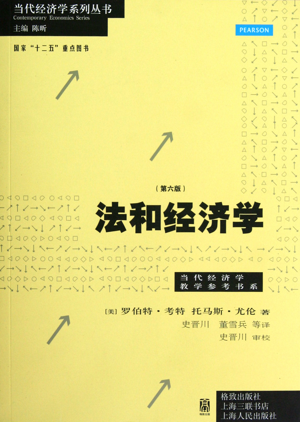 法和经济学第6版/当代经济学教学参考书系/当代经济学系列丛书