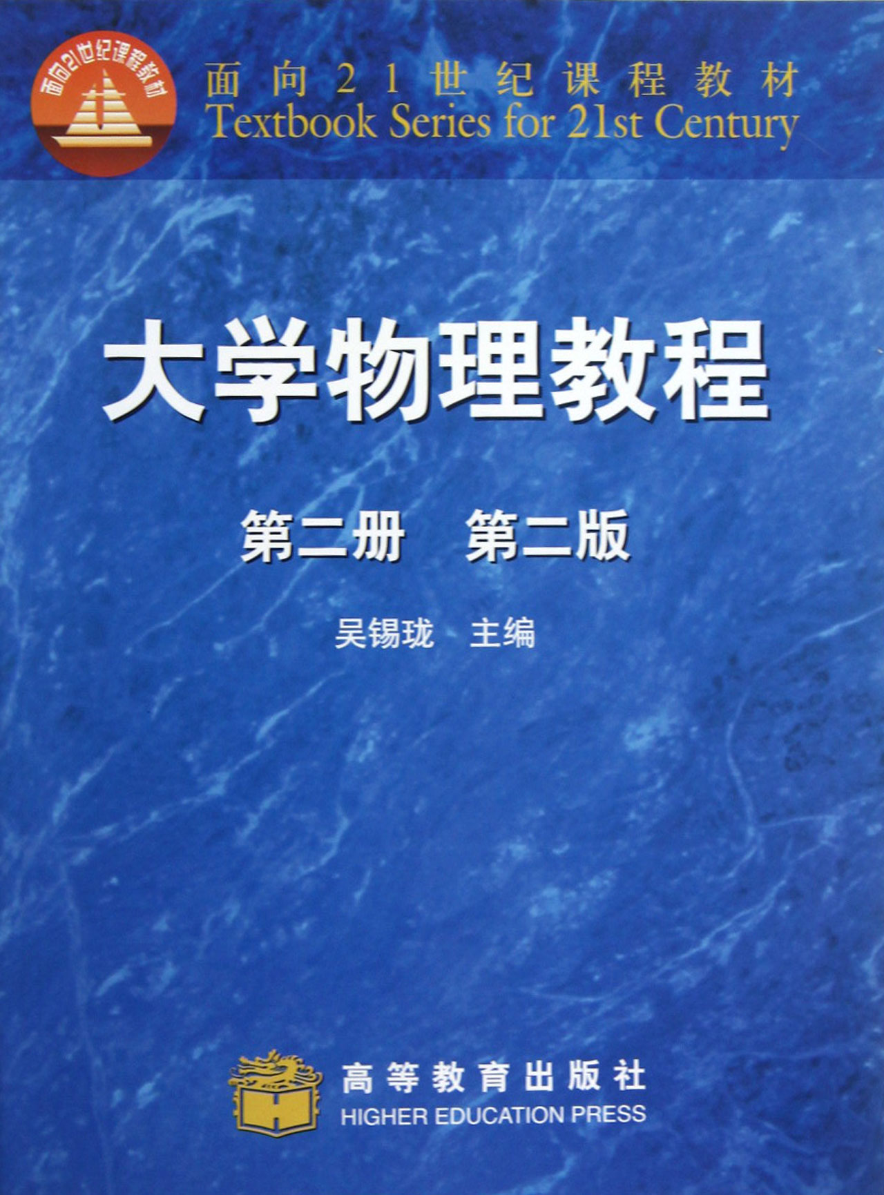 大学物理教程(第2册第2版面向21世纪课程教材)(包邮)
