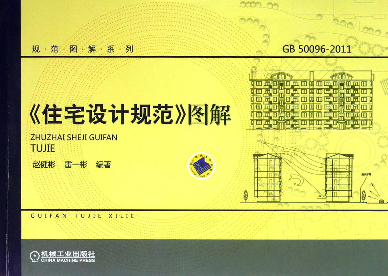 住宅设计规范图解gb50096-2011/规范图解系列