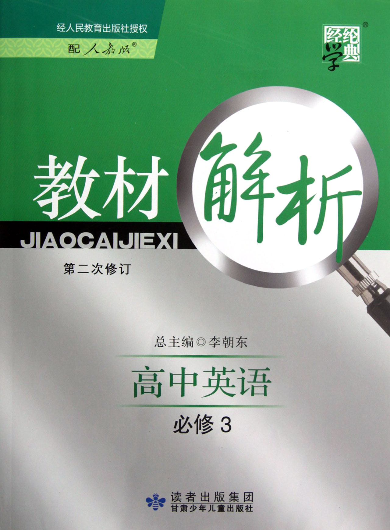 高中英语(必修3配人教版第2次修订)