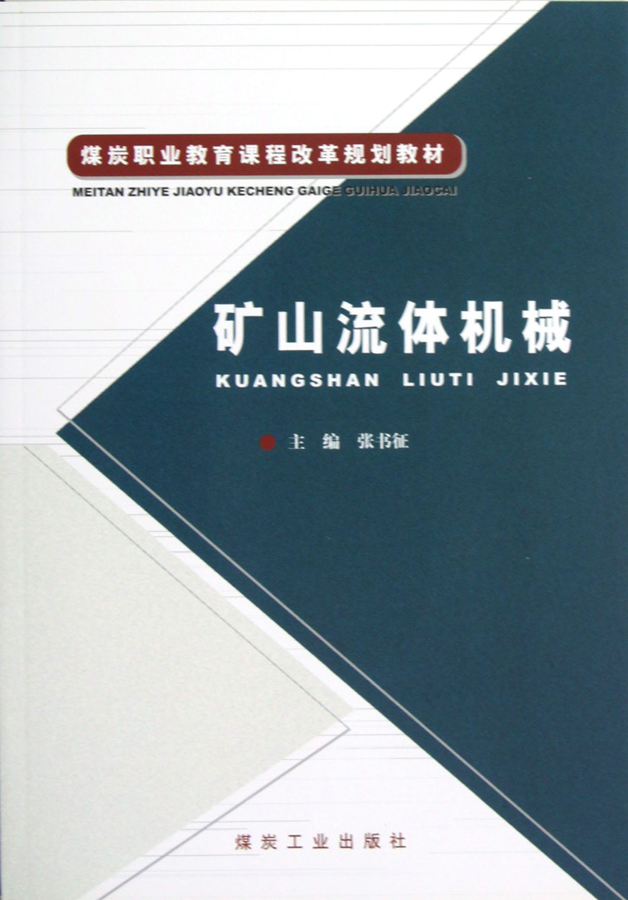 矿山流体机械煤炭职业教育课程改革规划教材