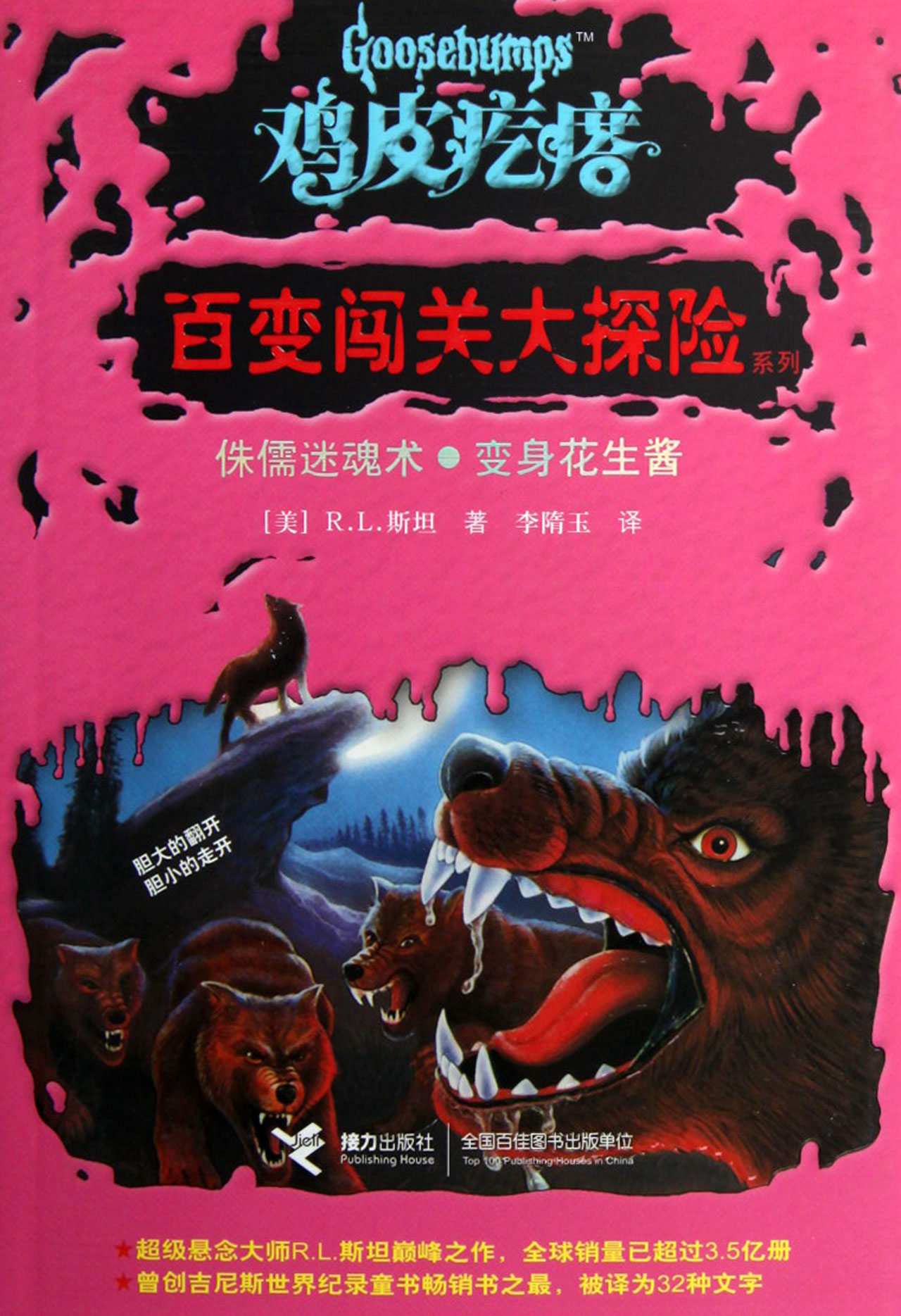 侏儒迷魂术变身花生酱/鸡皮疙瘩百变闯关大探险系列