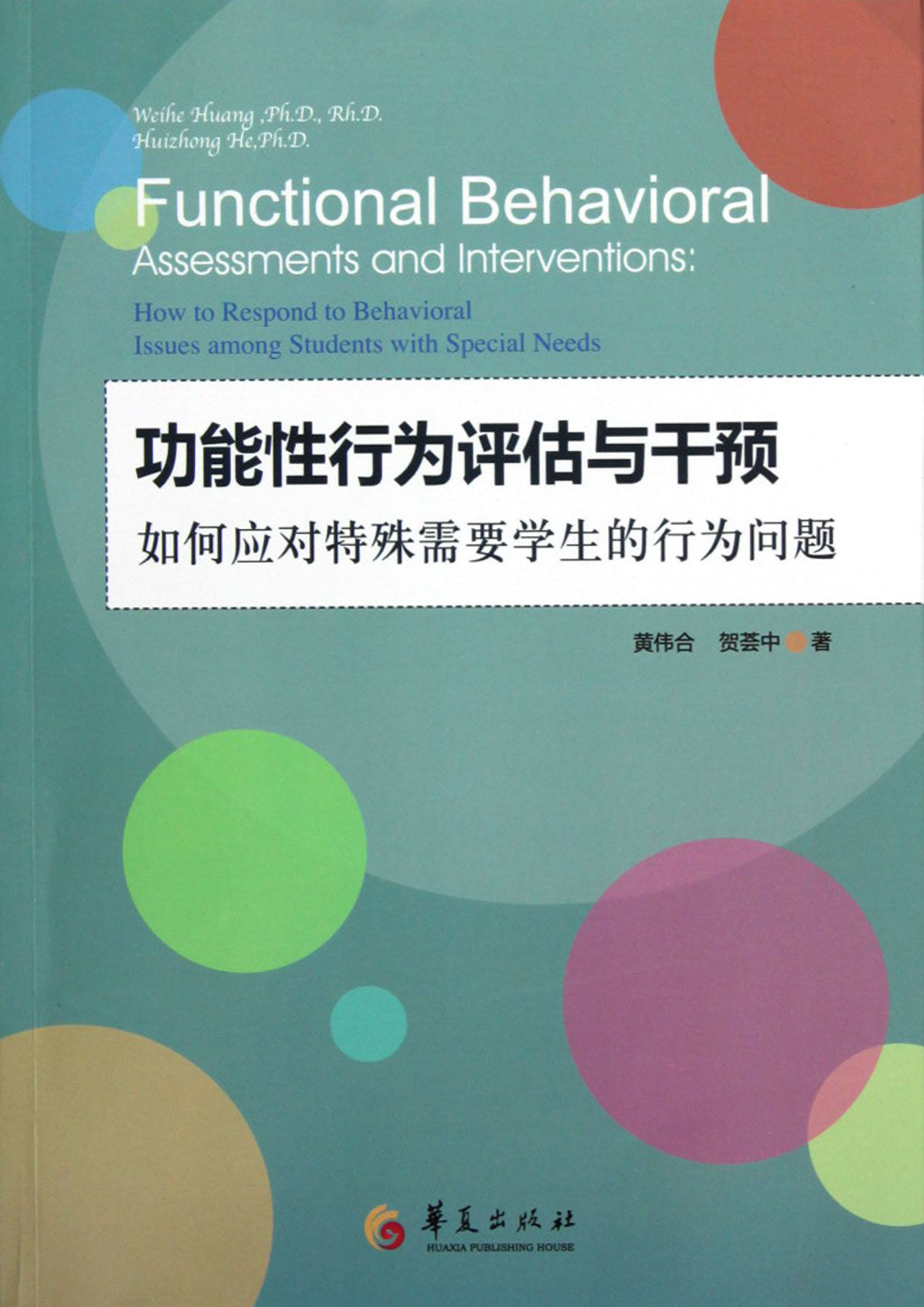 功能性行为评估与干预如何应对特殊需要学生的行为问题