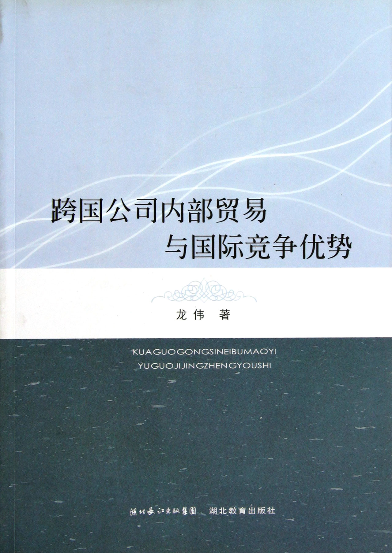 跨国公司内部贸易与国际竞争优势