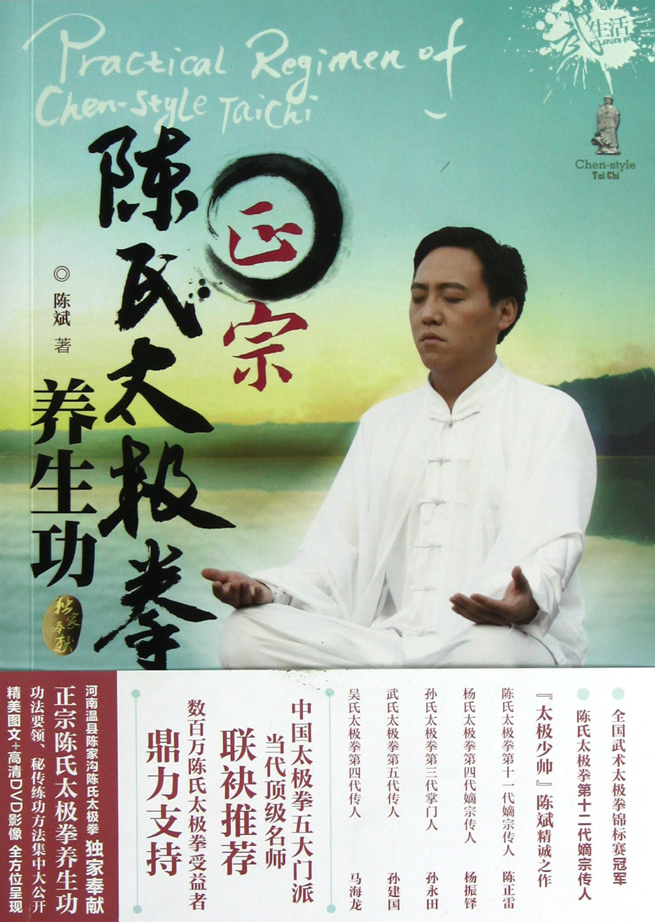 正宗陈氏太极拳养生功附光盘