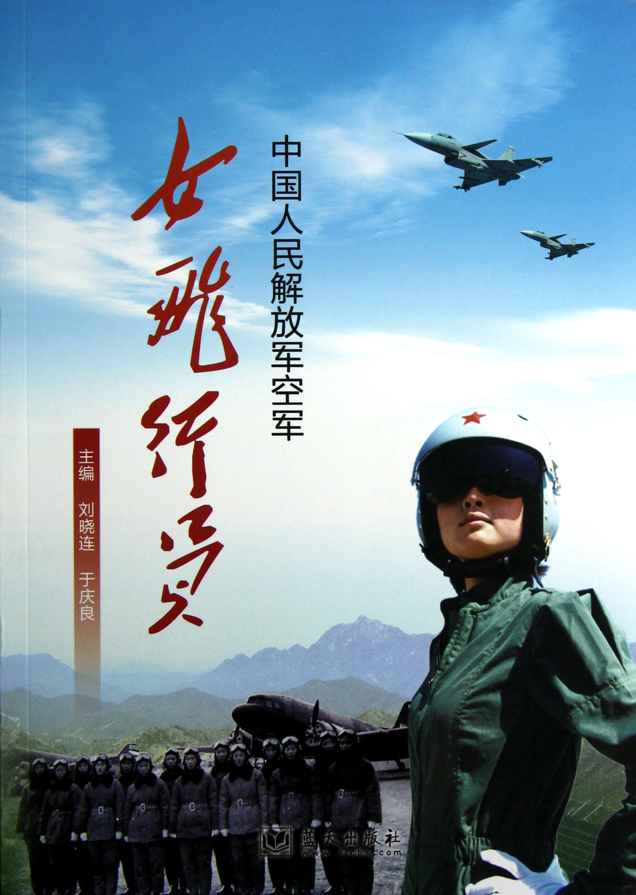 中國人民解放軍空軍女飛行員