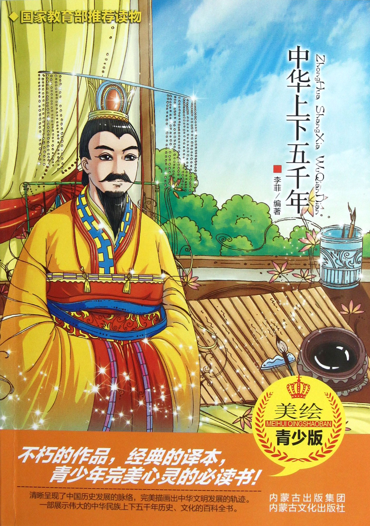 中华上下五千年(美绘青少版)