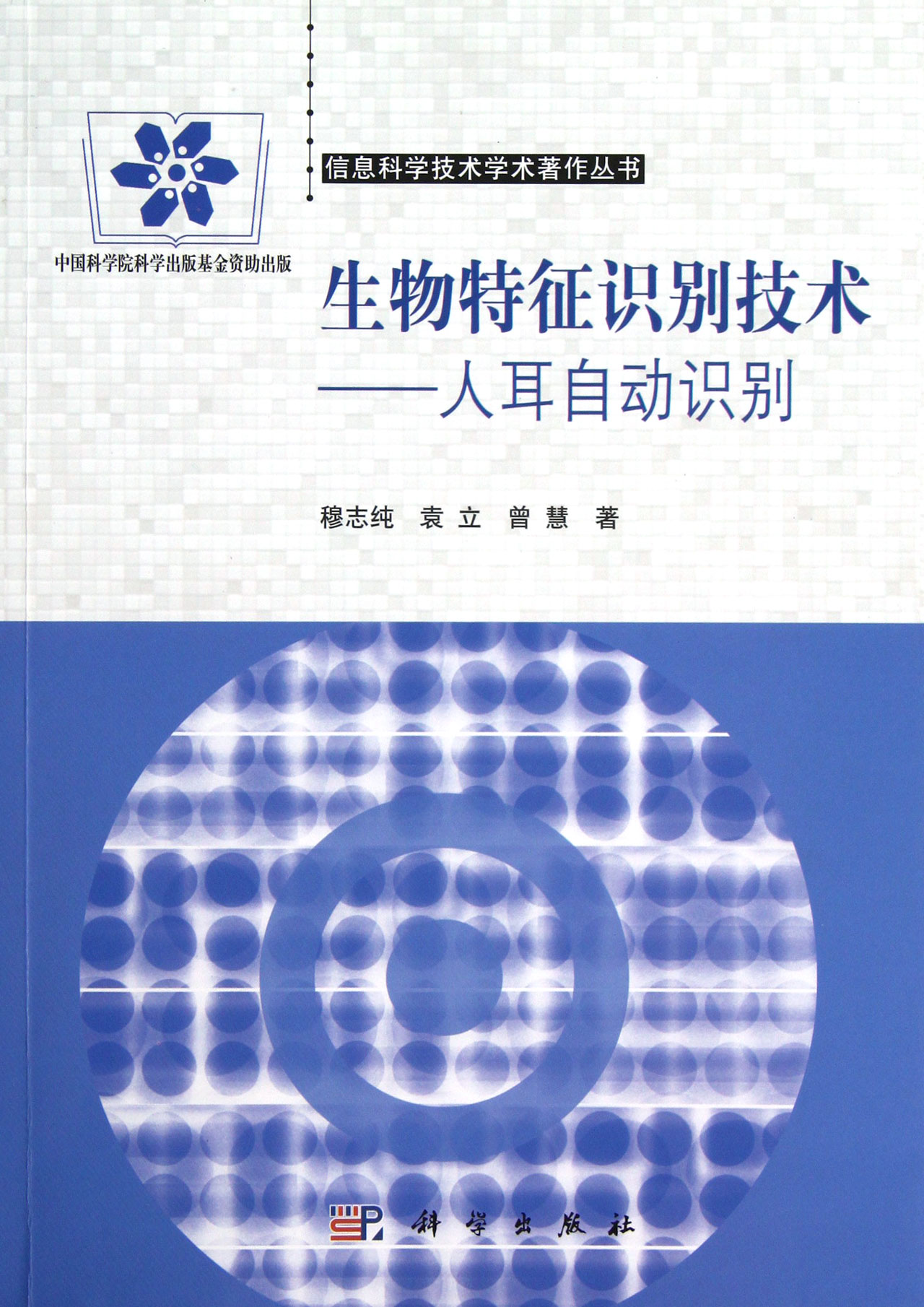生物特征识别技术--人耳自动识别