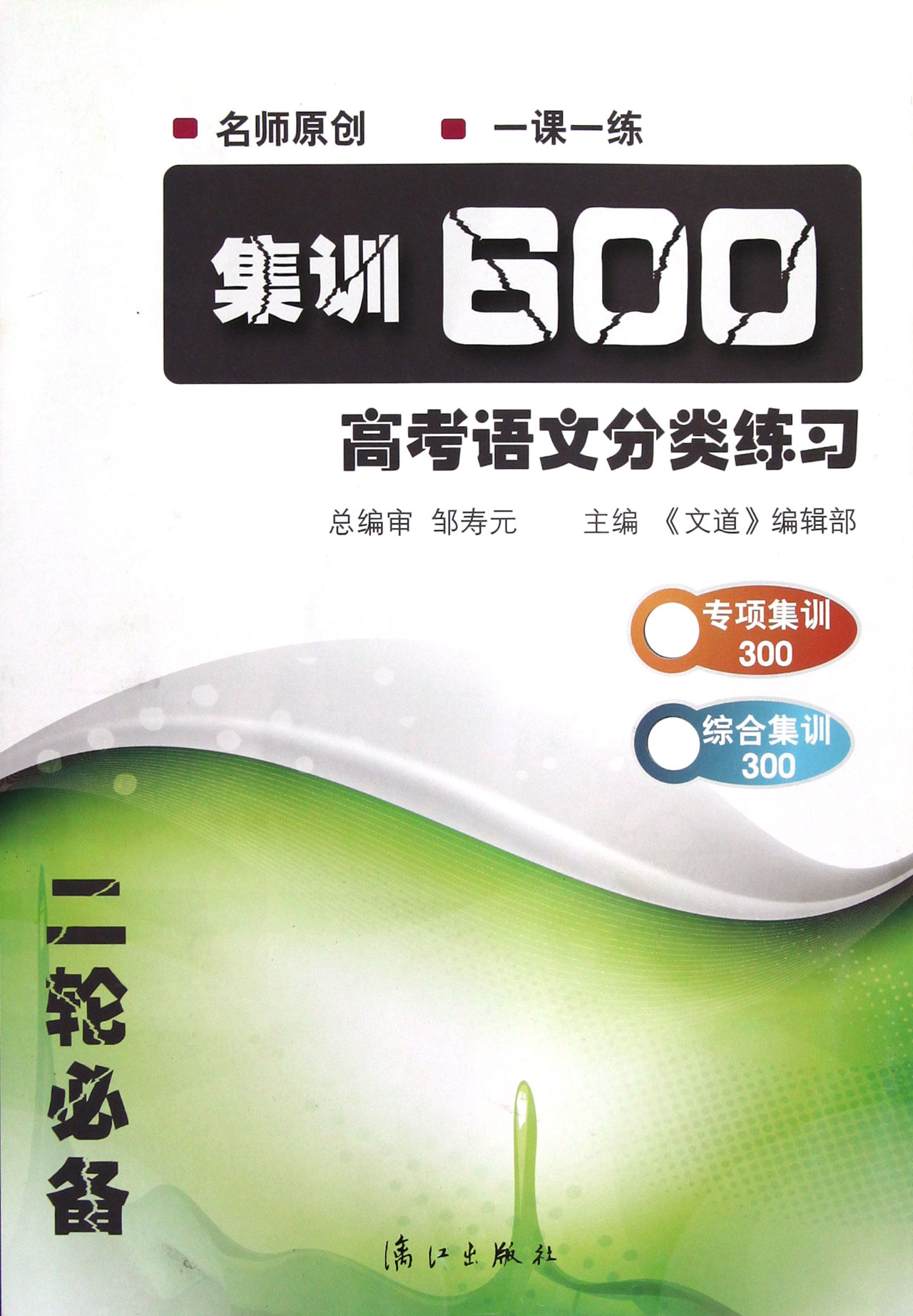 集训600(高考语文分类练习二轮必备)