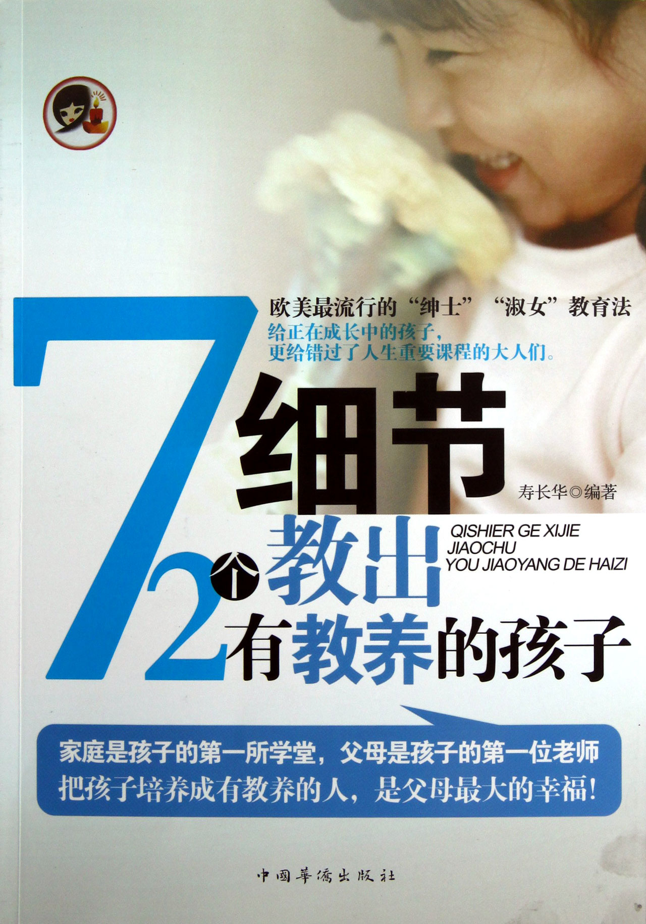 72个细节教出有教养的孩子