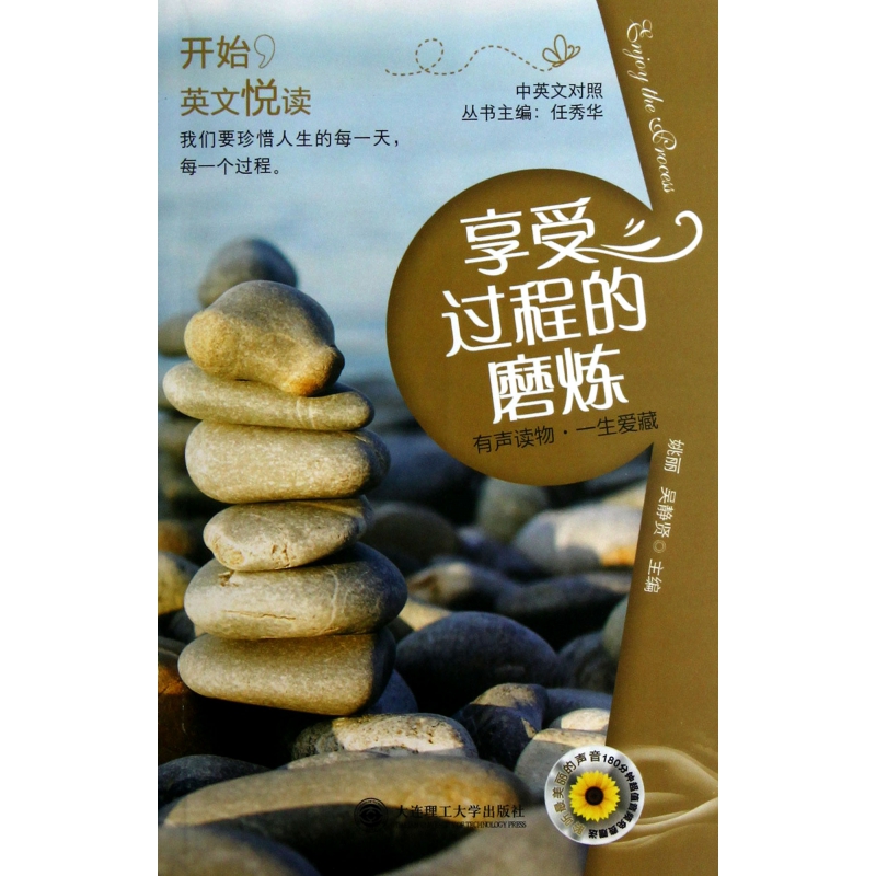 享受过程的磨炼(附光盘中英文对照)