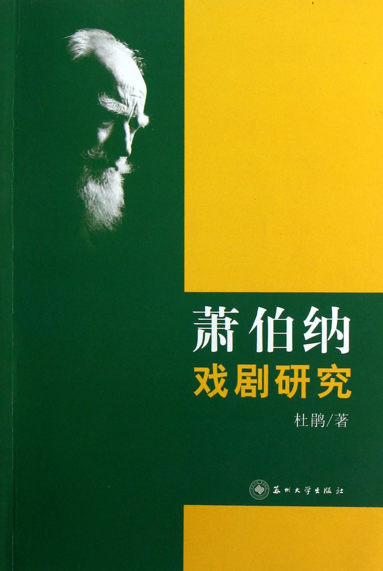 萧伯纳戏剧研究