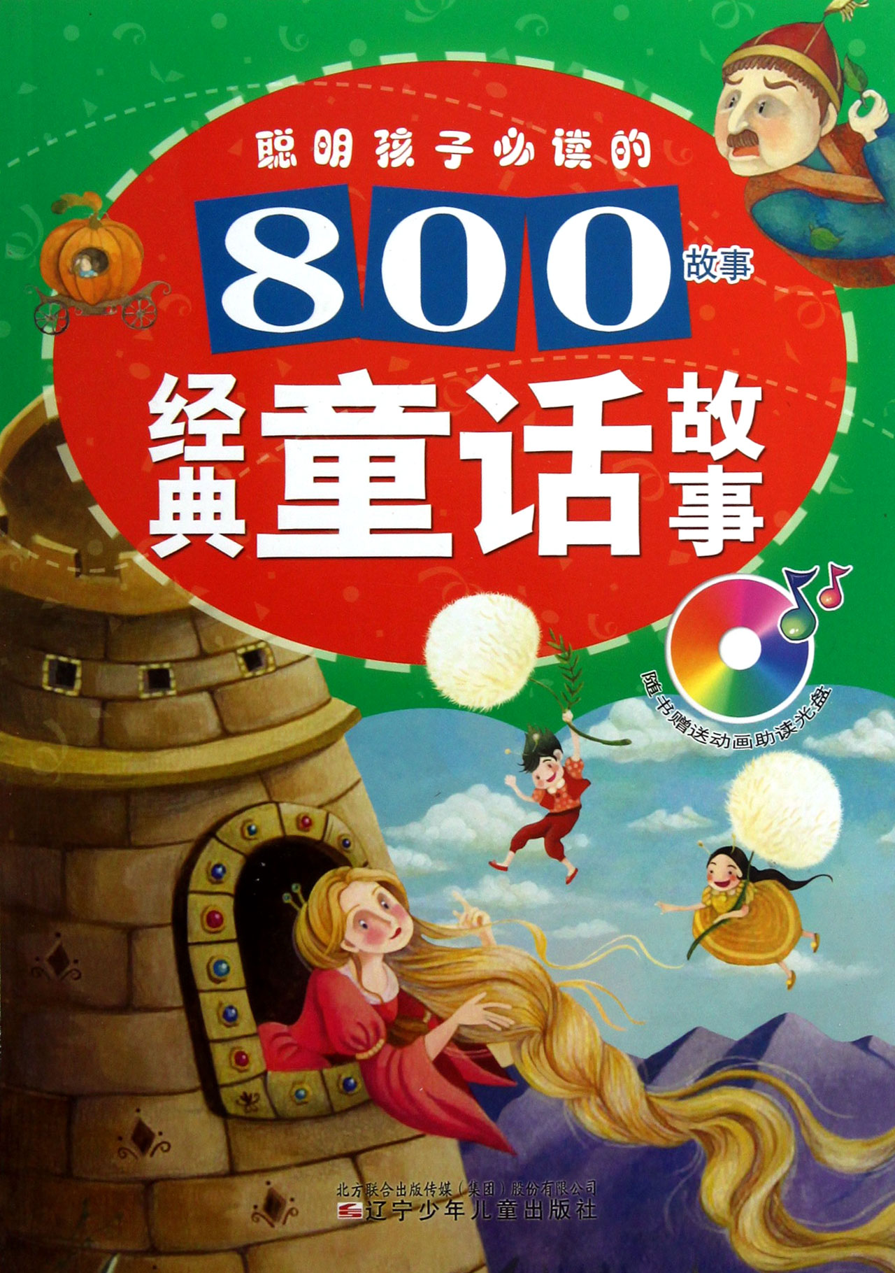 经典童话故事(附光盘聪明孩子必读的800故事)