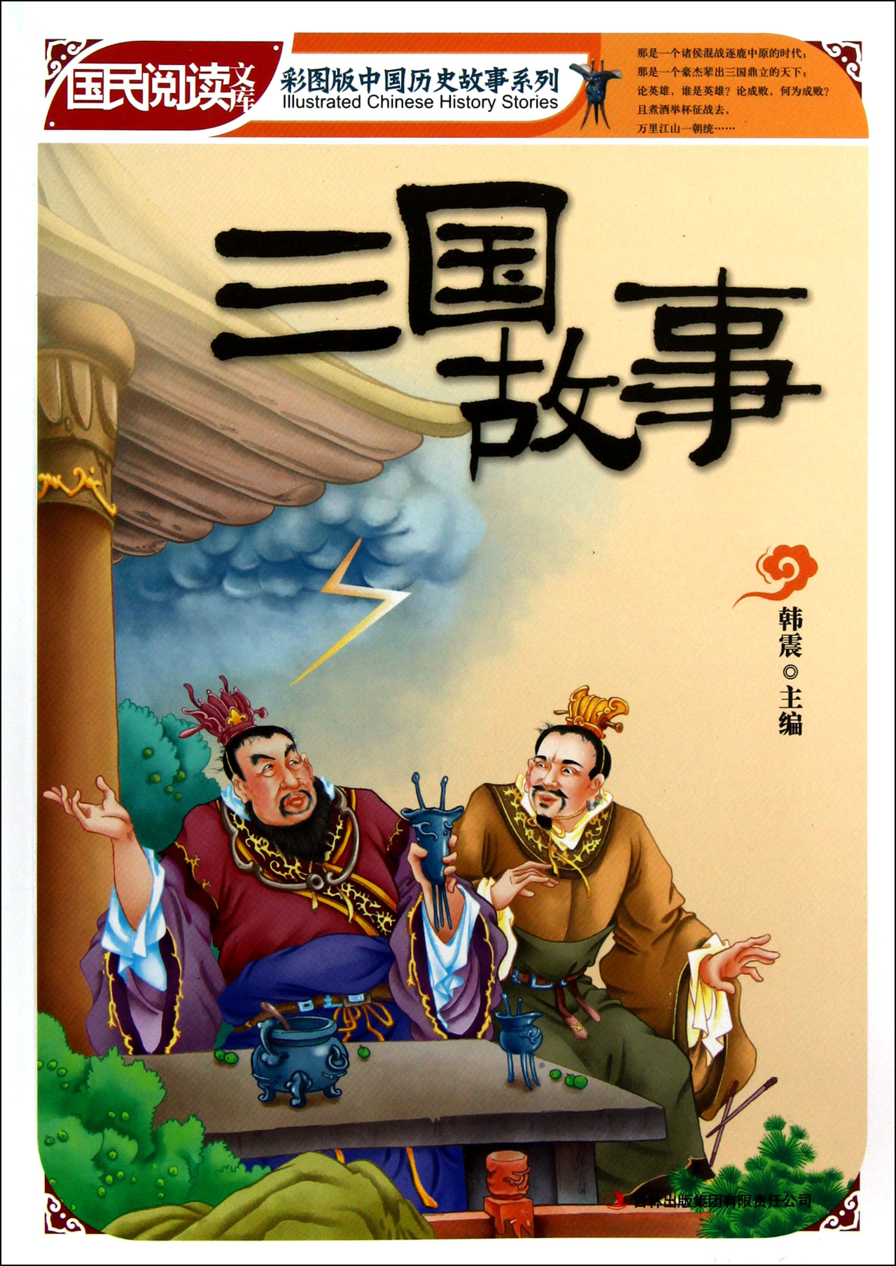 三国故事/彩图版中国历史故事系列/国民阅读文库