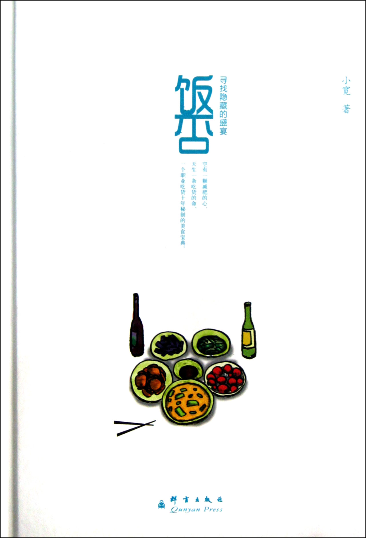 饭否(寻找隐藏的盛宴)(精)