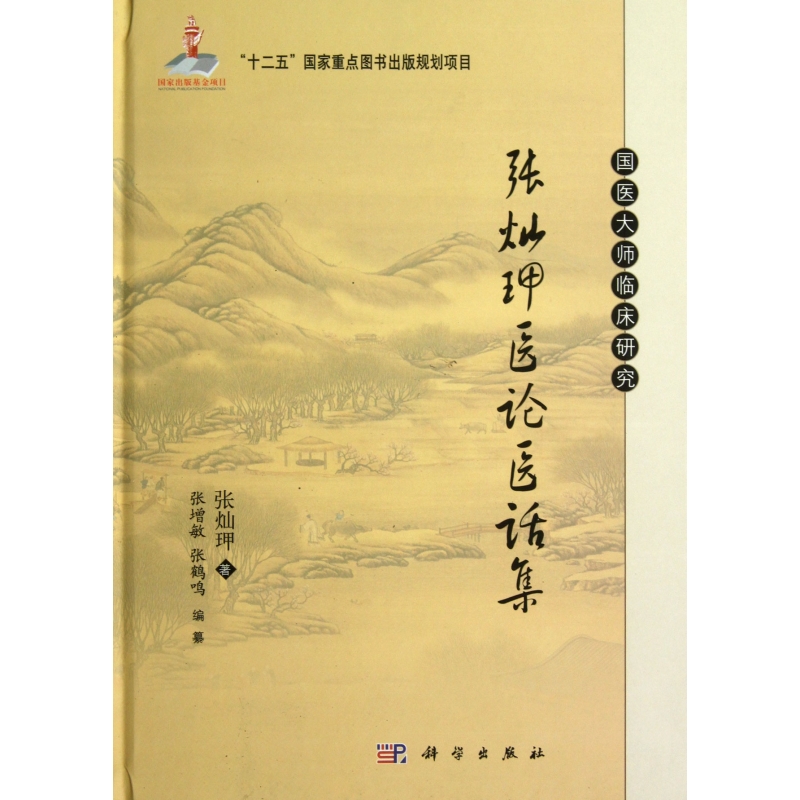 张灿玾医论医话集(精)