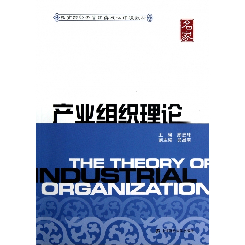 产业组织理论(教育部经济管理类核心课程教材)