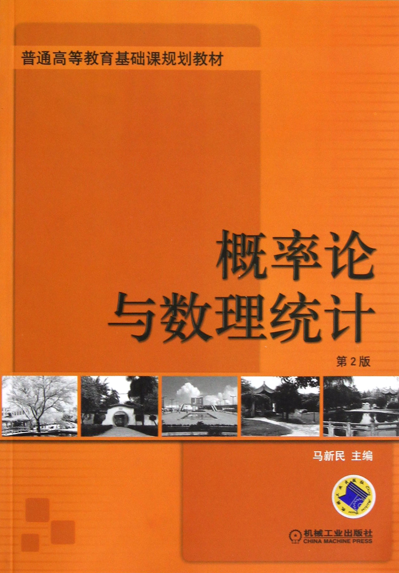 概率论与数理统计(第2版普通高等教育基础课规划教材)