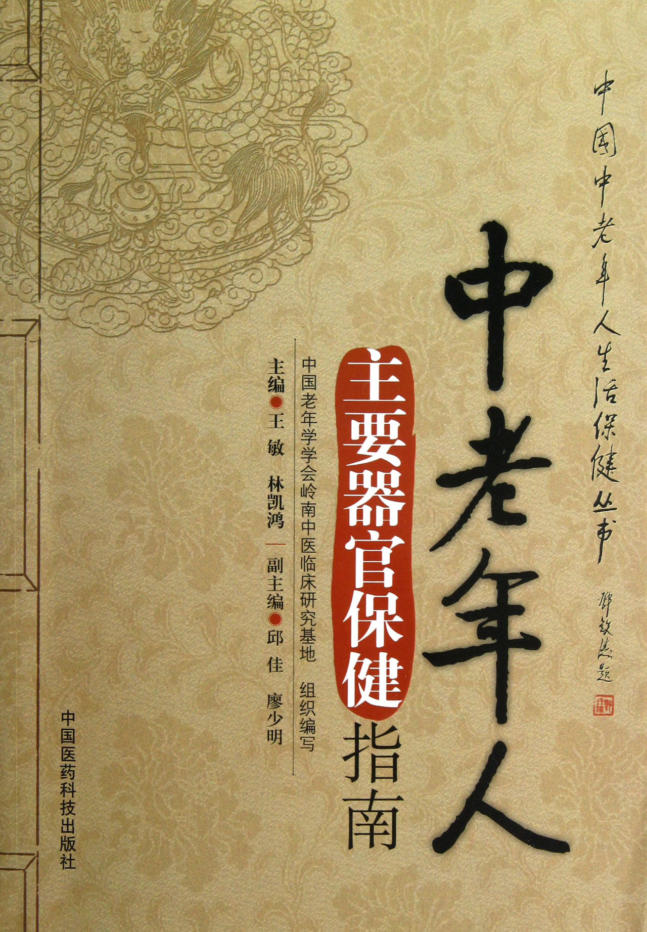 中老年人主要器官保健指南/中国中老年人生活保健丛书