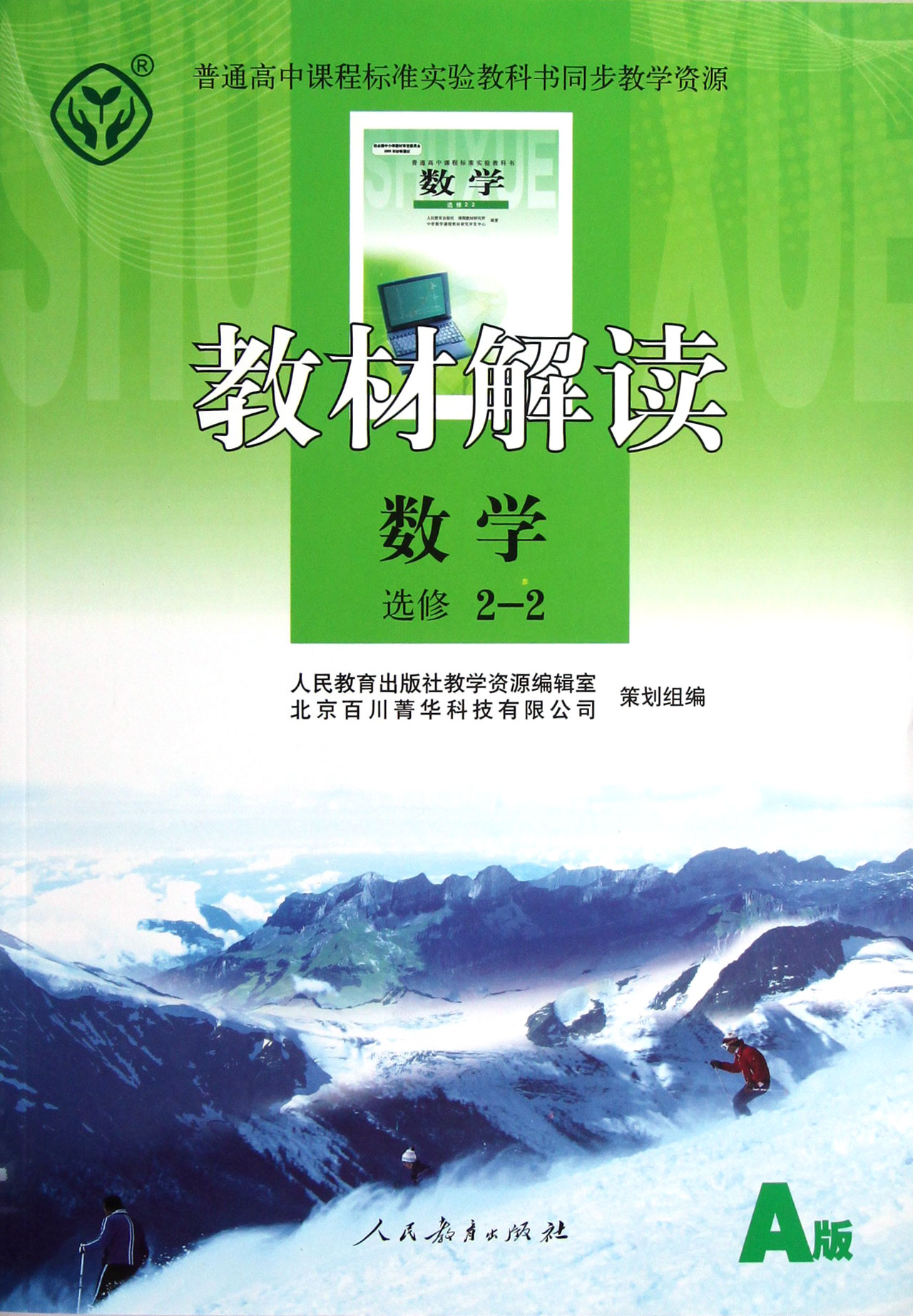 数学(选修2-2a版)