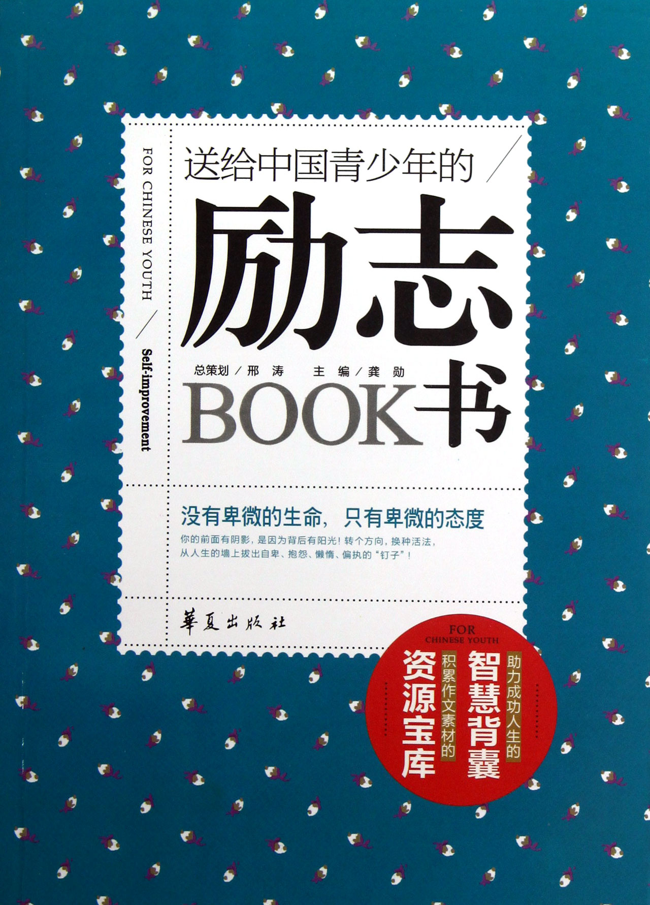 送给中国青少年的励志书