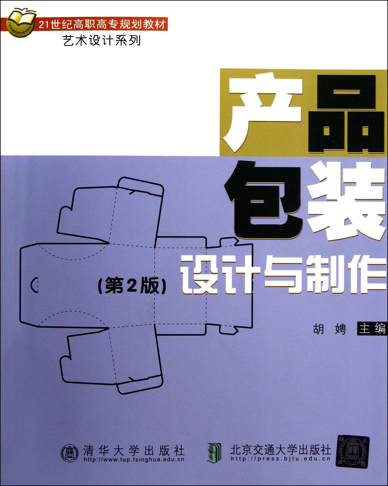 产品包装设计与制作(第2版21世纪高职高专规划教材)"艺术设计系列