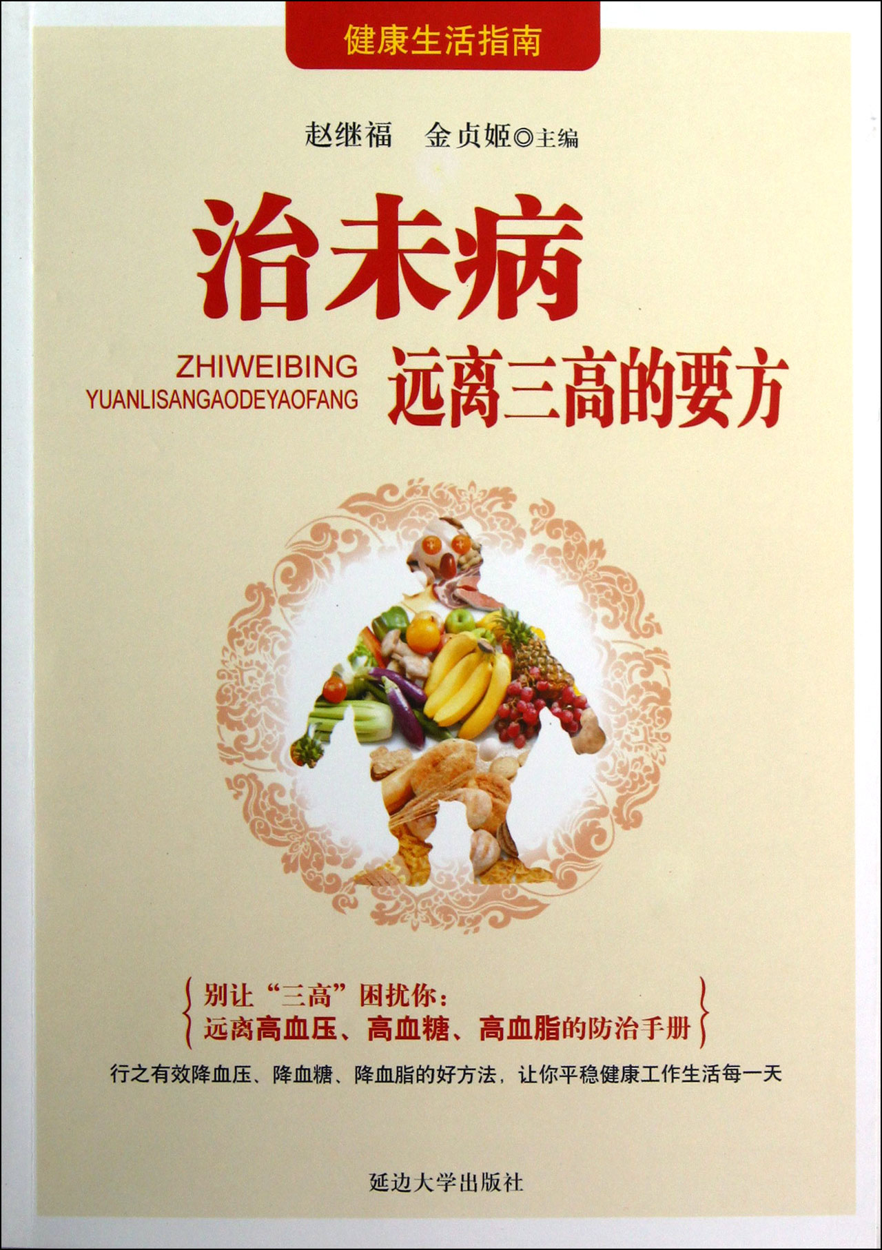 治未病远离三高的要方