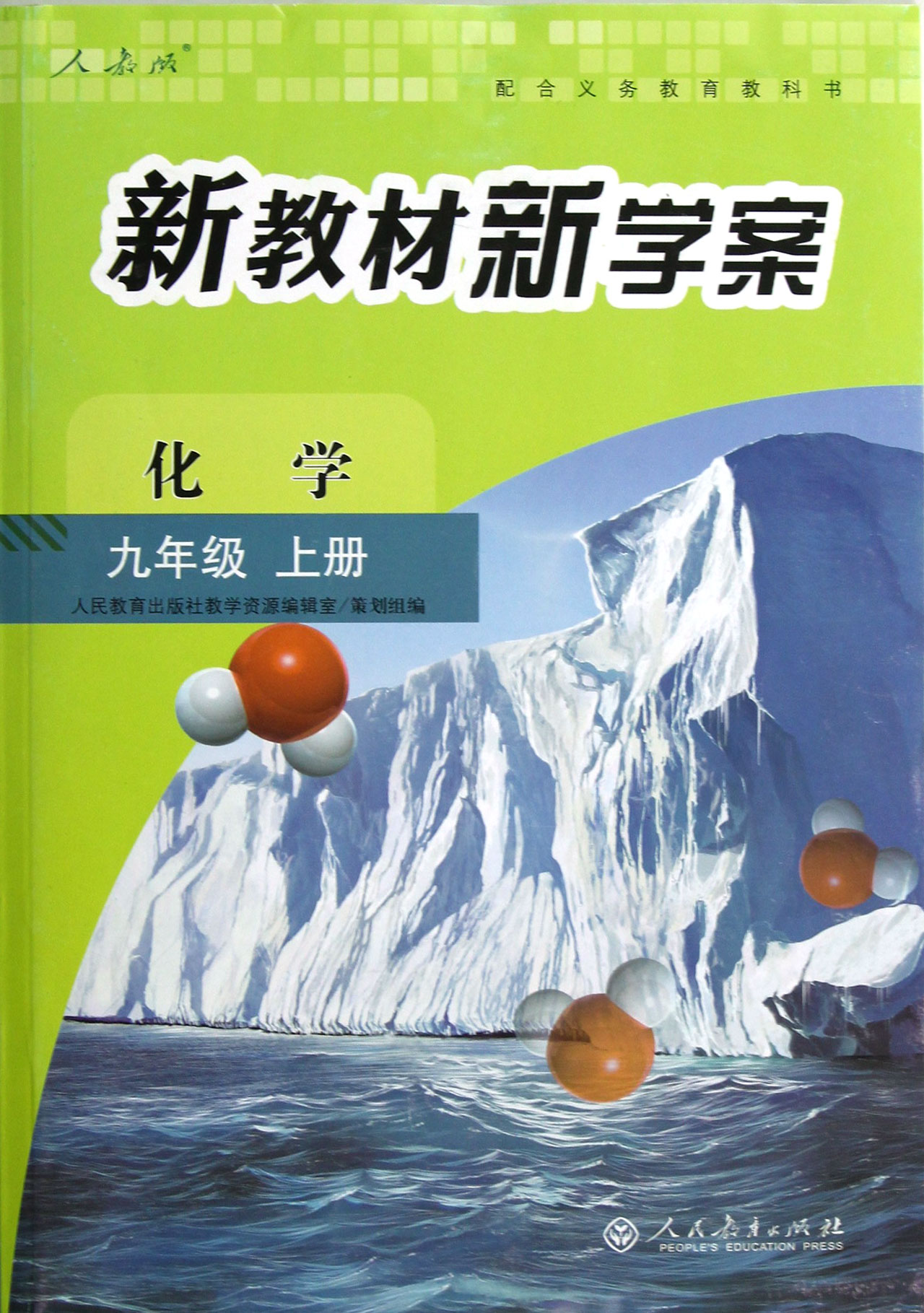 化学(9上人教版)