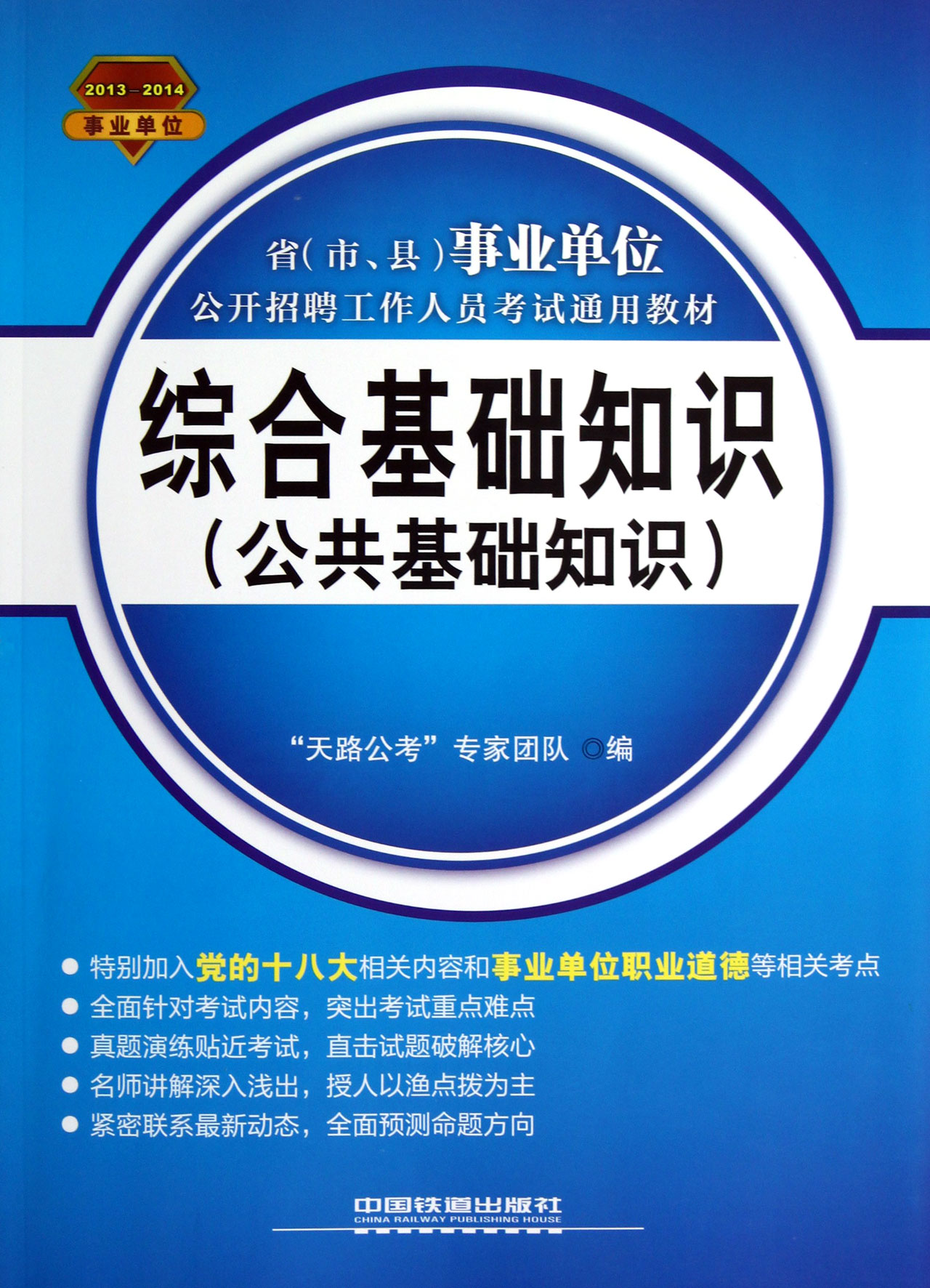 综合基础知识公共基础知识2013-2014省市县事业单位公开招聘工作人员