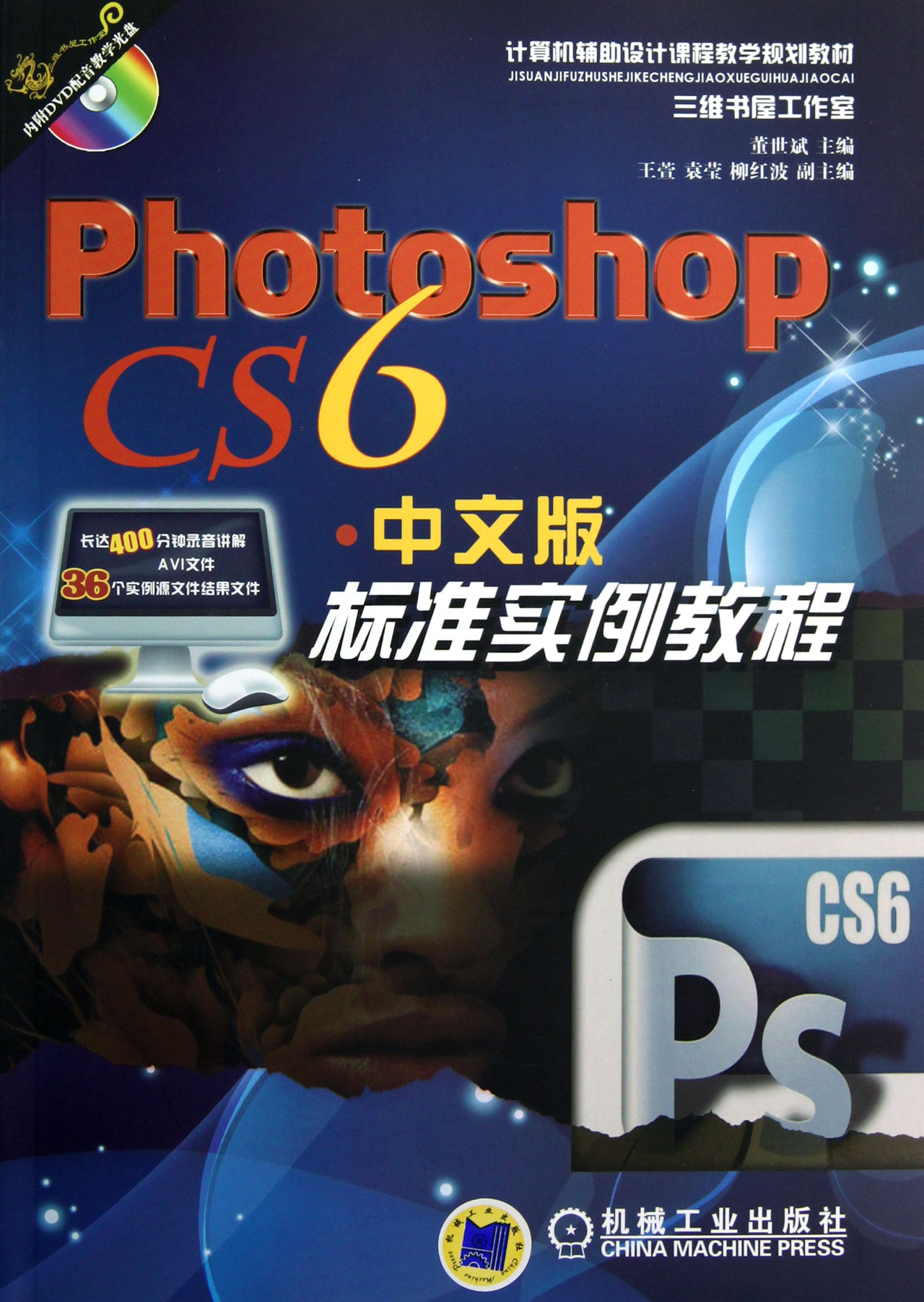 photoshop cs6中文版標準實例教程(附光盤計算機輔助設計課程教學規劃