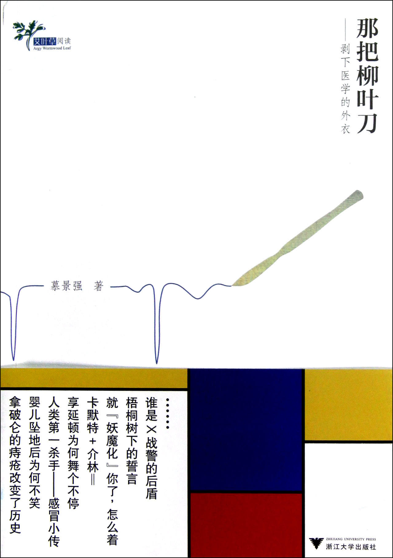 那把柳叶刀--剥下医学的外衣