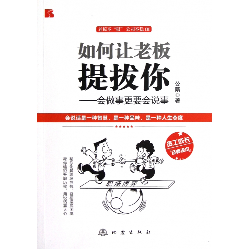 如何讓老闆提拔你--會做事更要會說事老闆不狠公司不穩Ⅲ