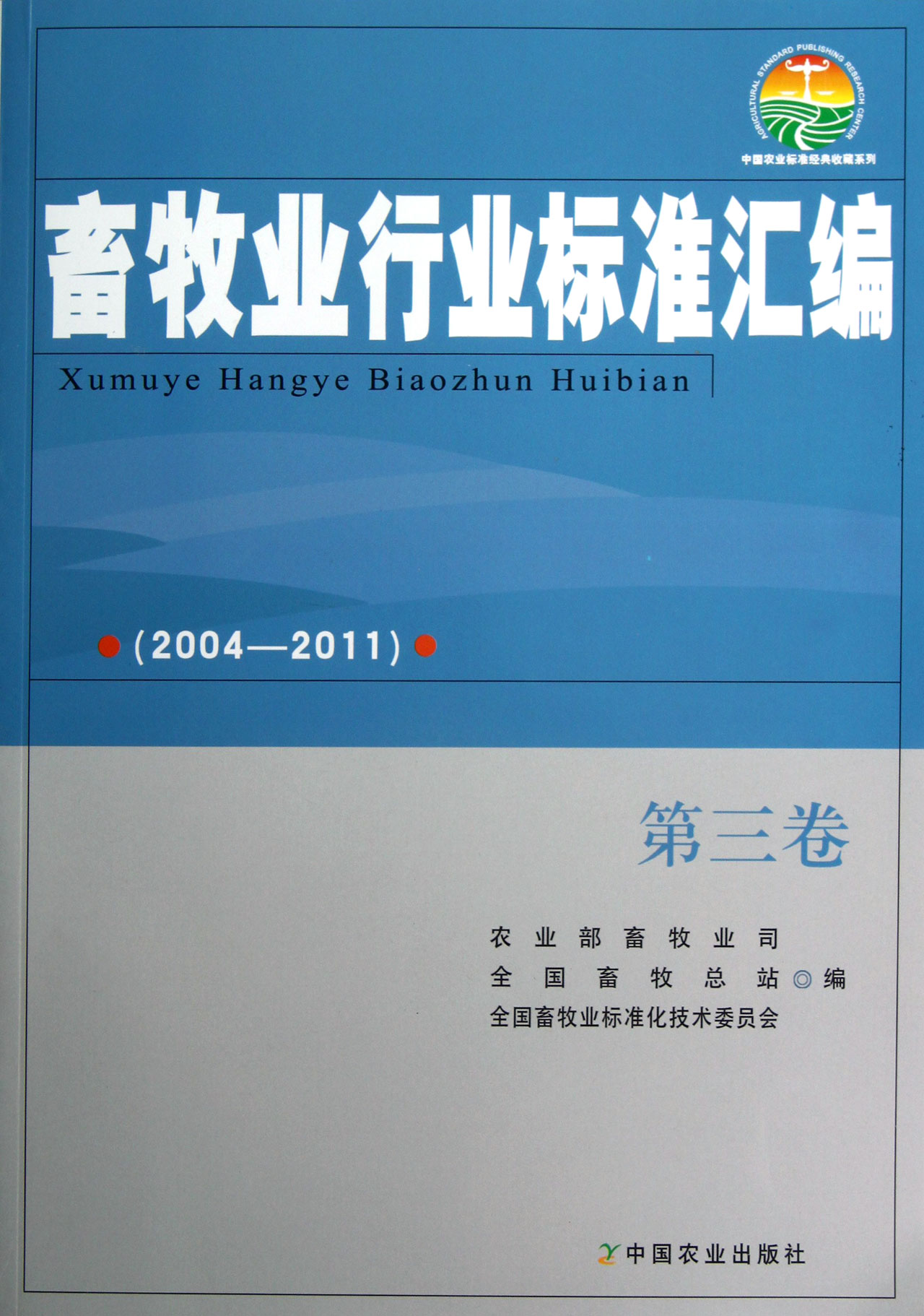 畜牧业行业标准汇编2004-2011第3卷/中国农业标准经典收藏系列