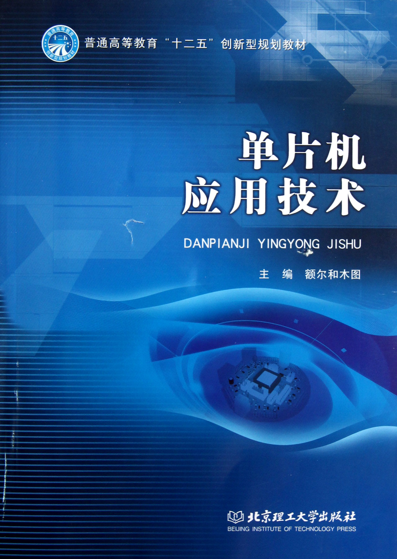 单片机应用技术普通高等教育十二五创新型规划教材