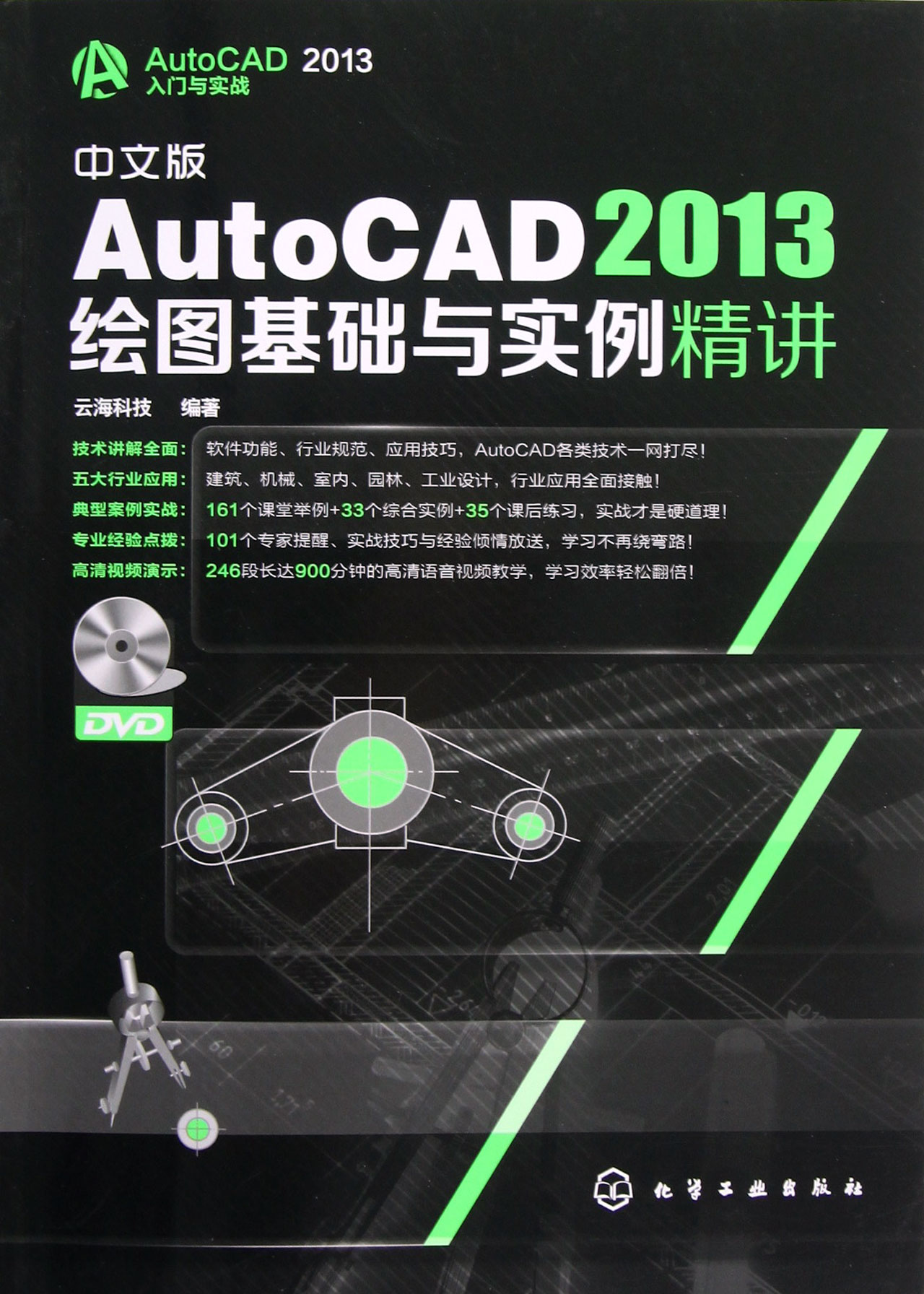 中文版autocad2013繪圖基礎與實例精講(附光盤autocad2013入門與實戰)