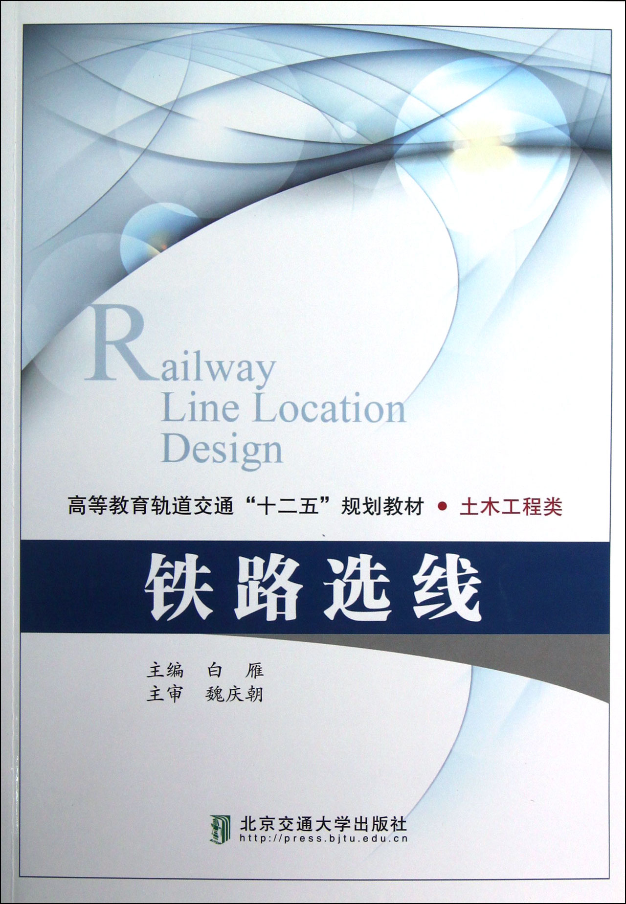 铁路选线(土木工程类高等教育轨道交通十二五规划教材)