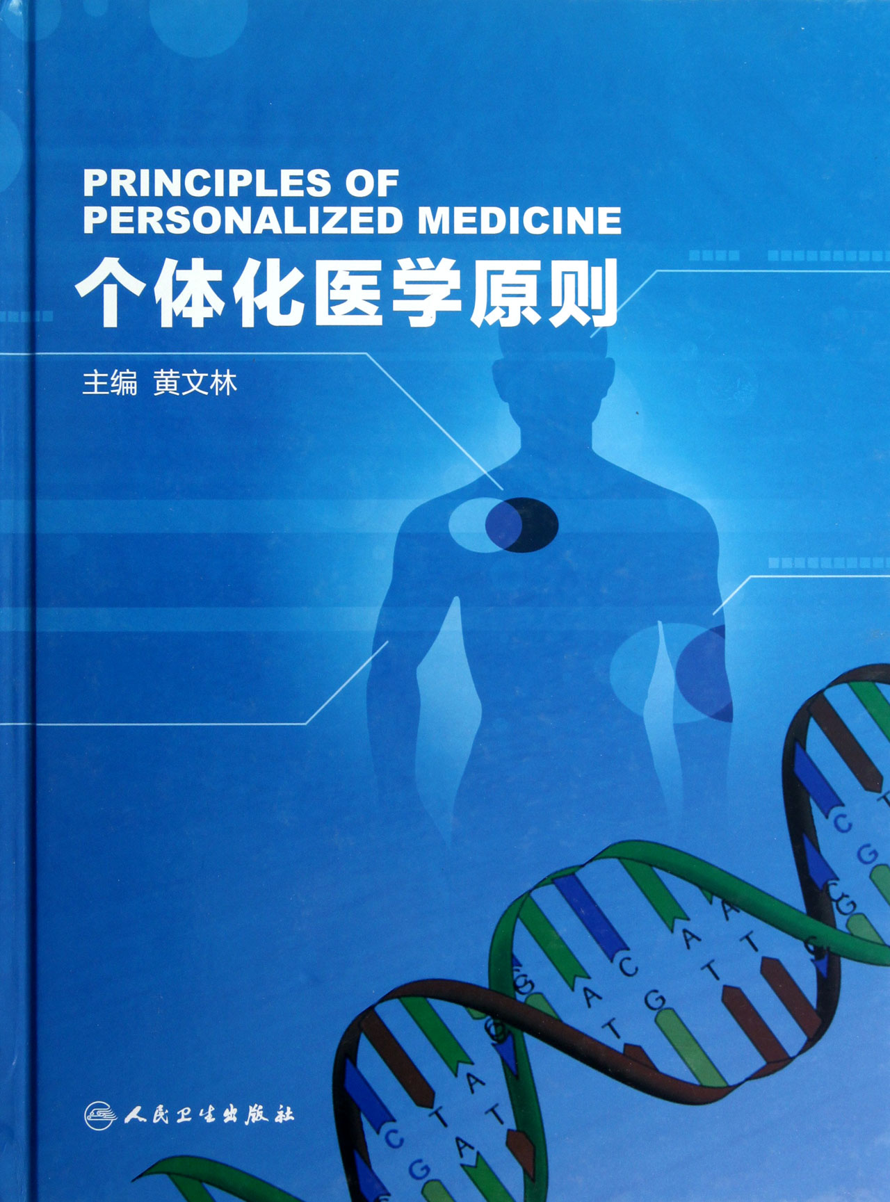 个体化医学原则(精)