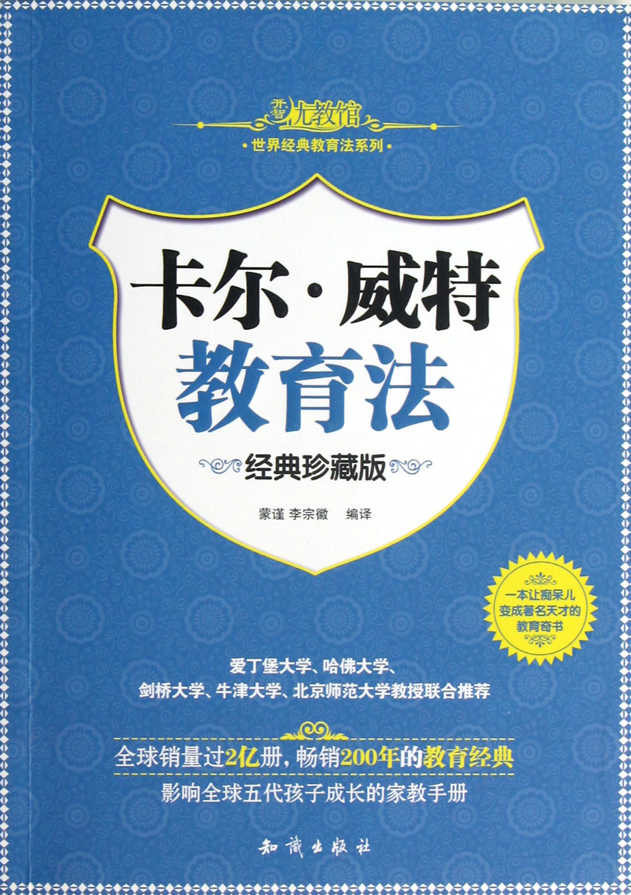 卡爾·威特教育法經典珍藏版/開智優教館世界經典教育法系列