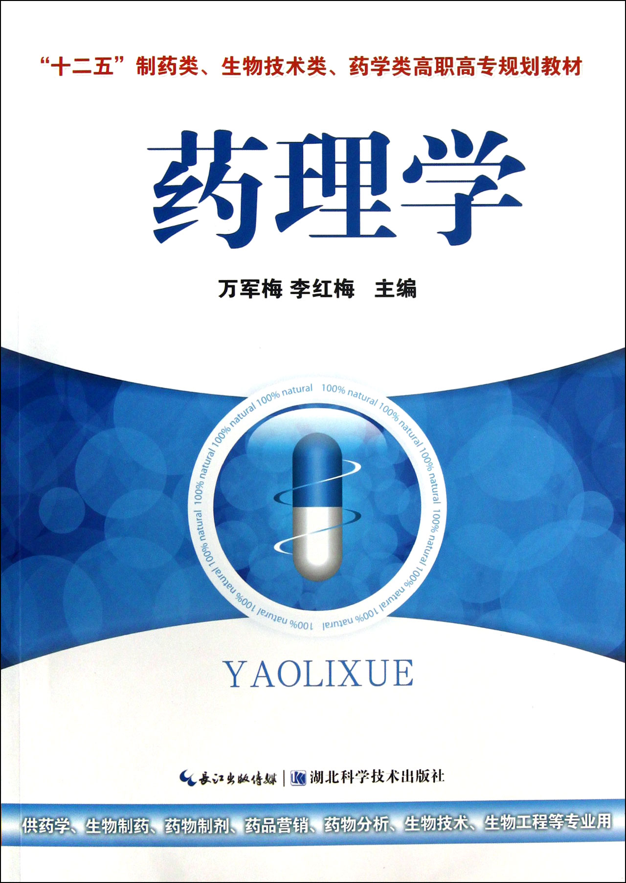 药理学十二五制药类生物技术类药学类高职高专规划教材