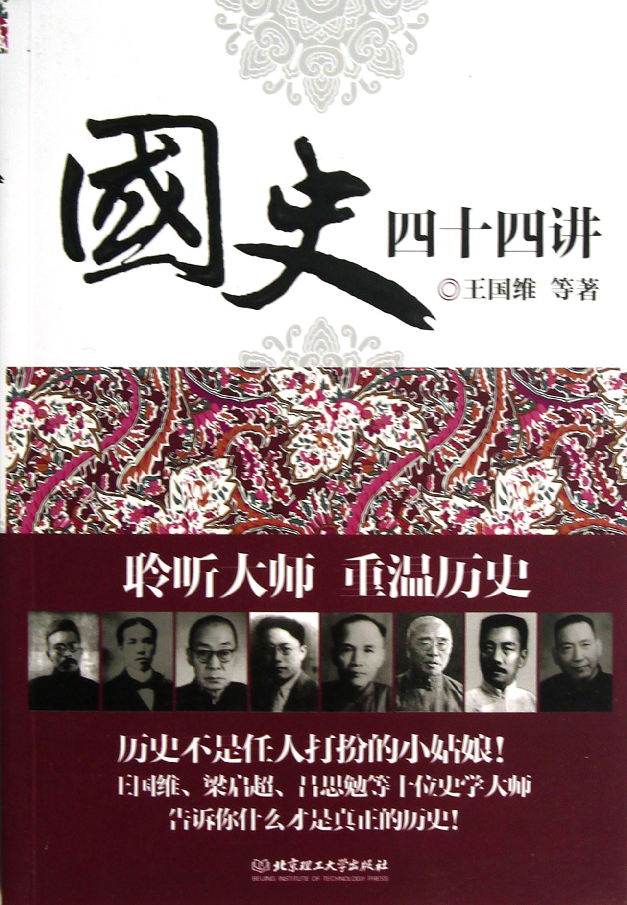 国史四十四讲