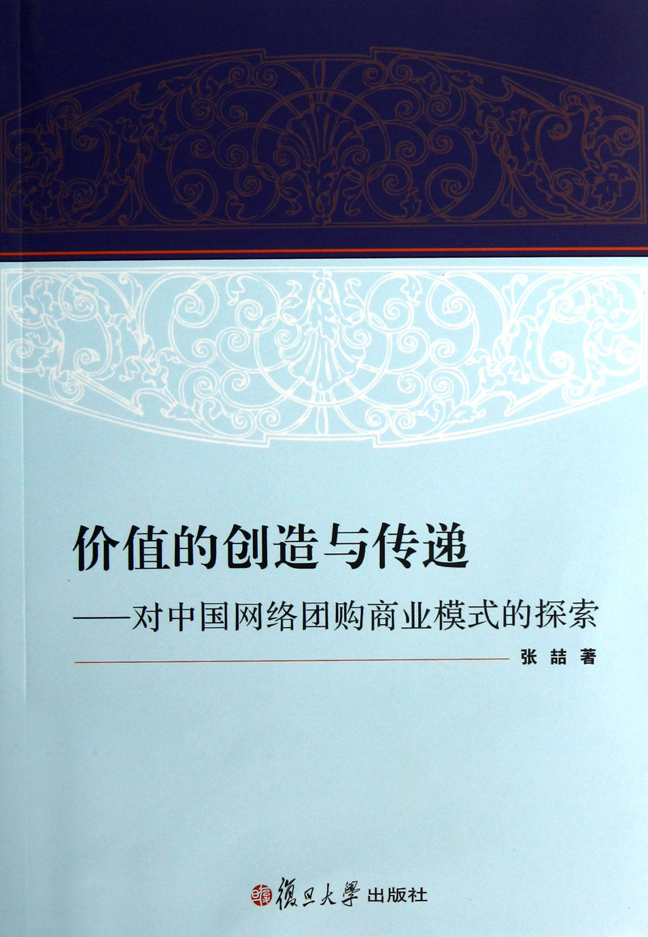 价值的创造与传递--对中国网络团购商业模式的探索