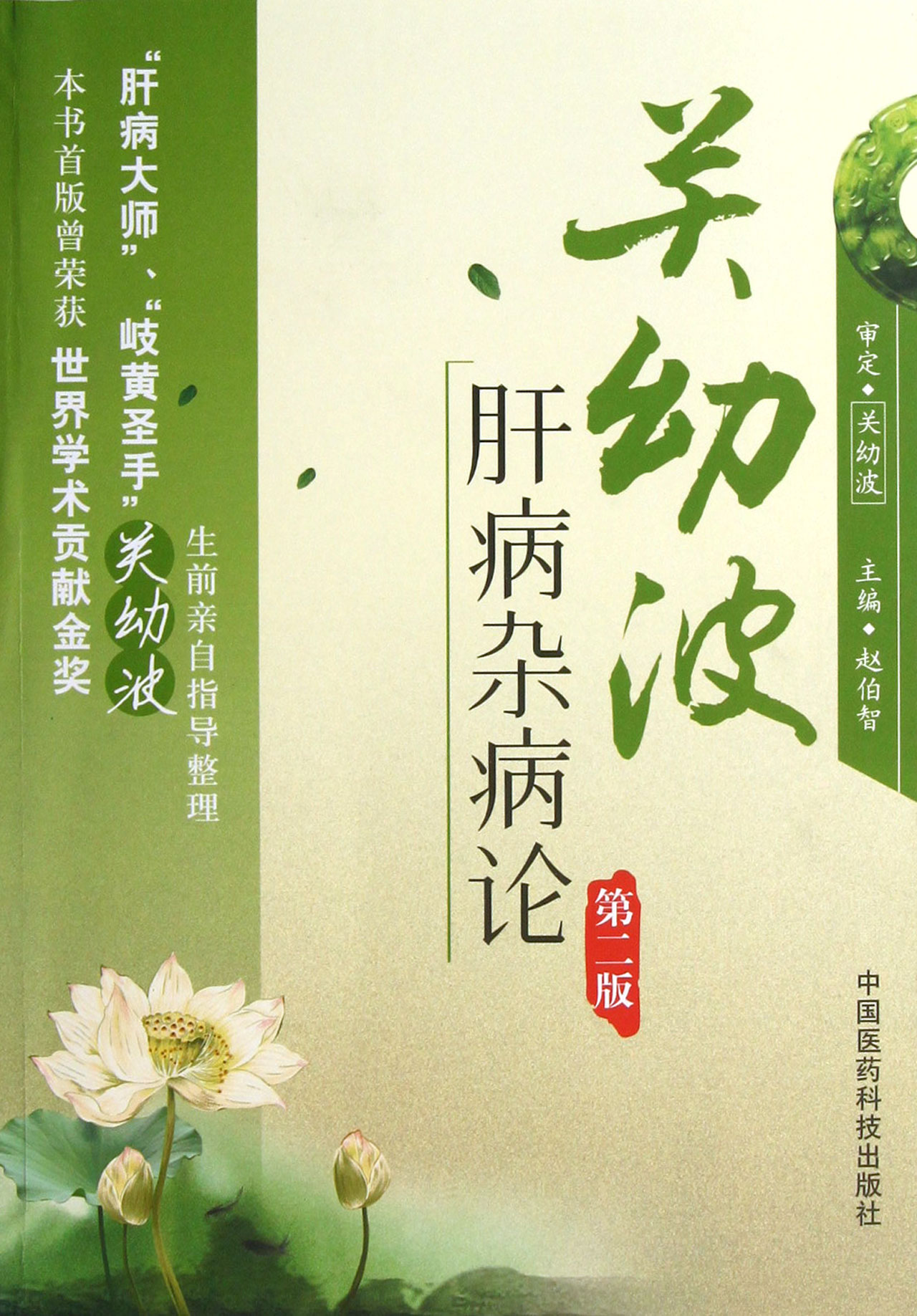 关幼波肝病杂病论(第2版)