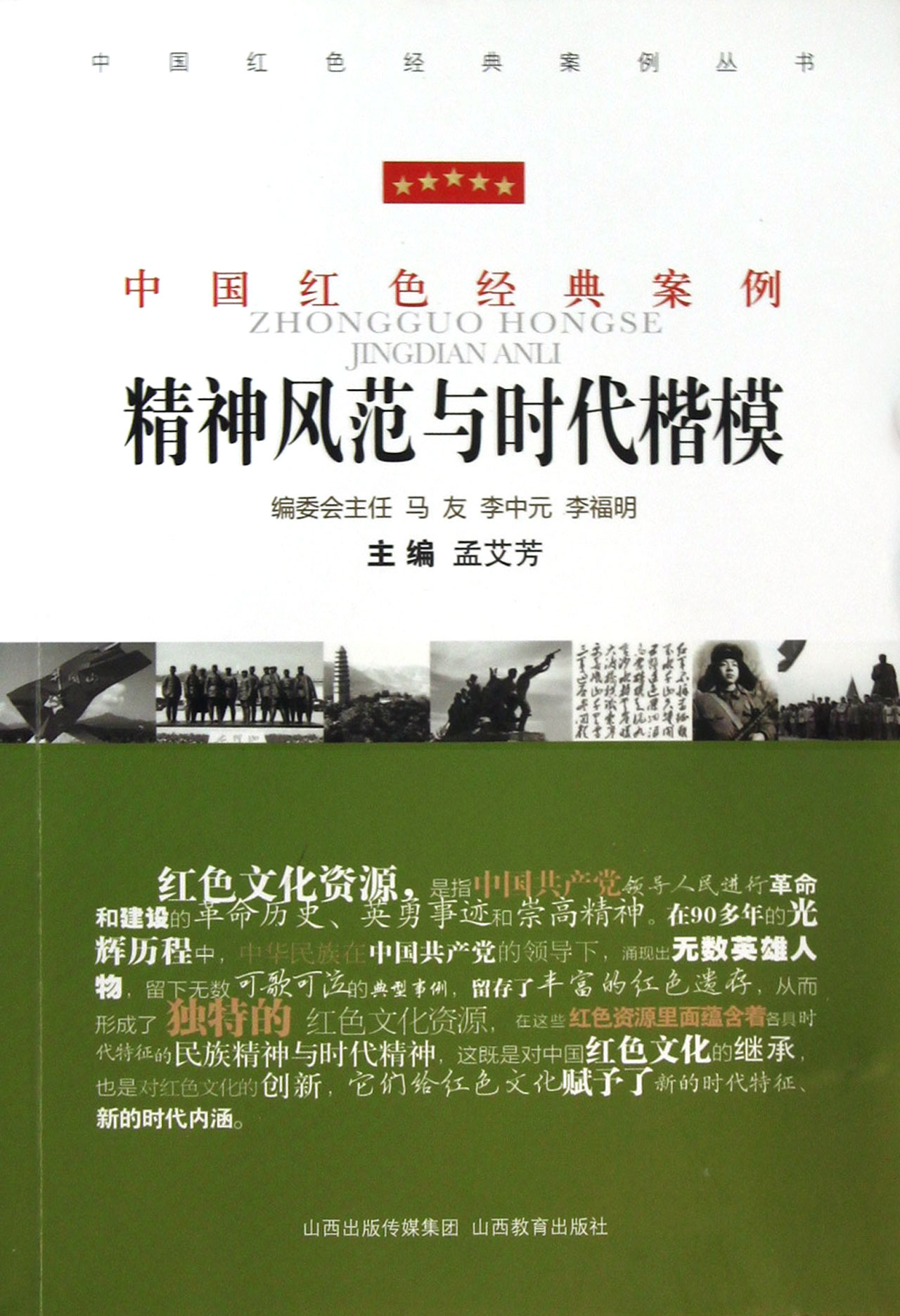 精神风范与时代楷模/中国红色经典案例丛书