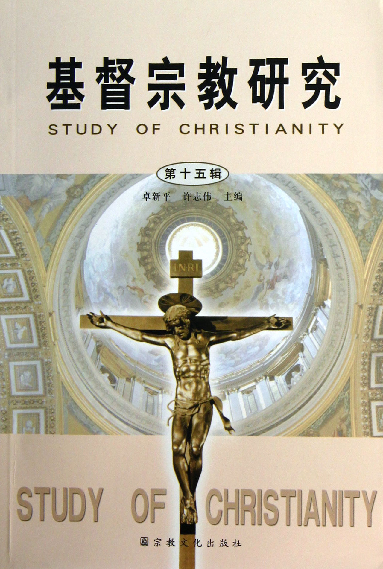 基督宗教研究(第15辑)