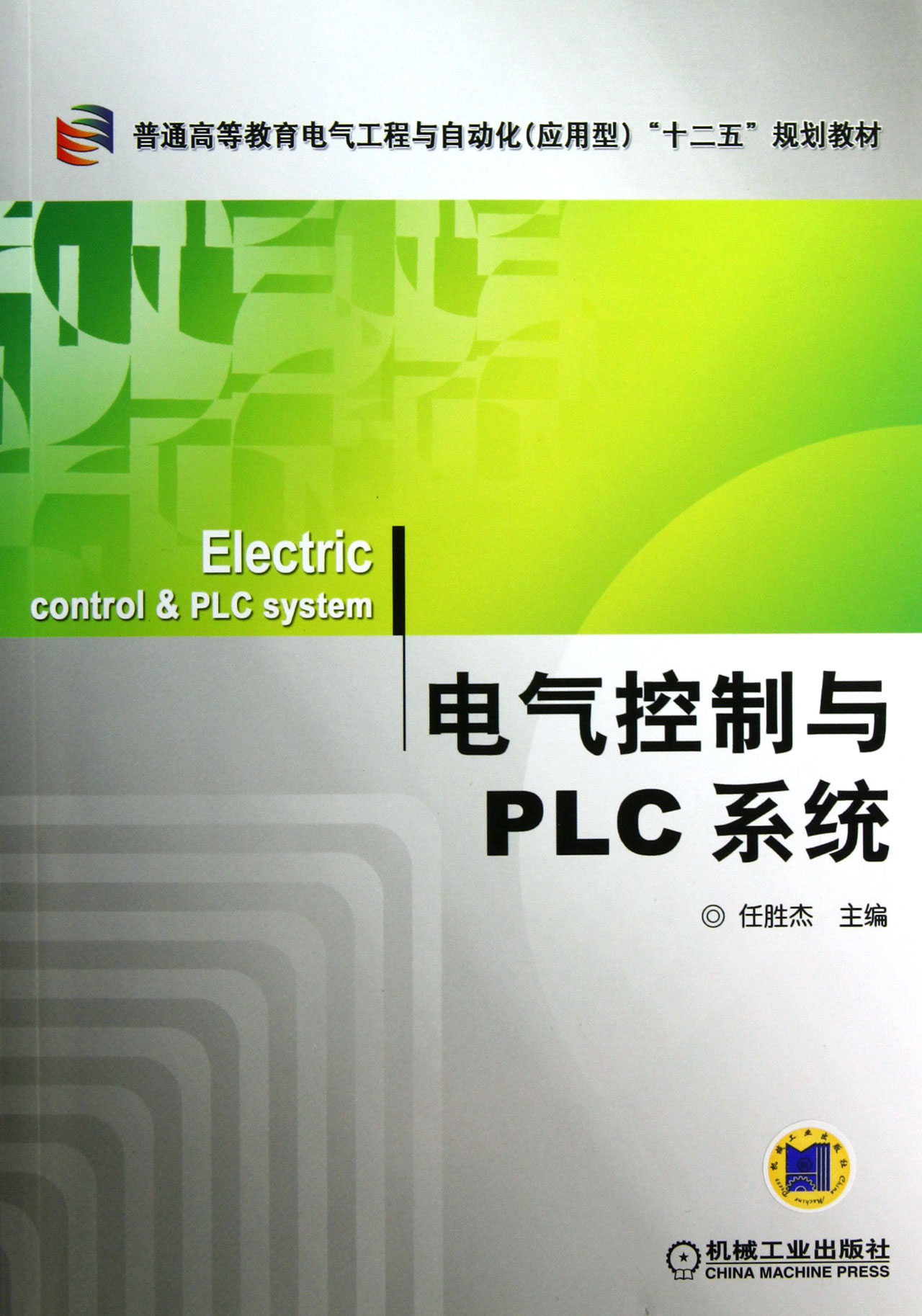 电气控制与plc系统(普通高等教育电气工程与自动化应用