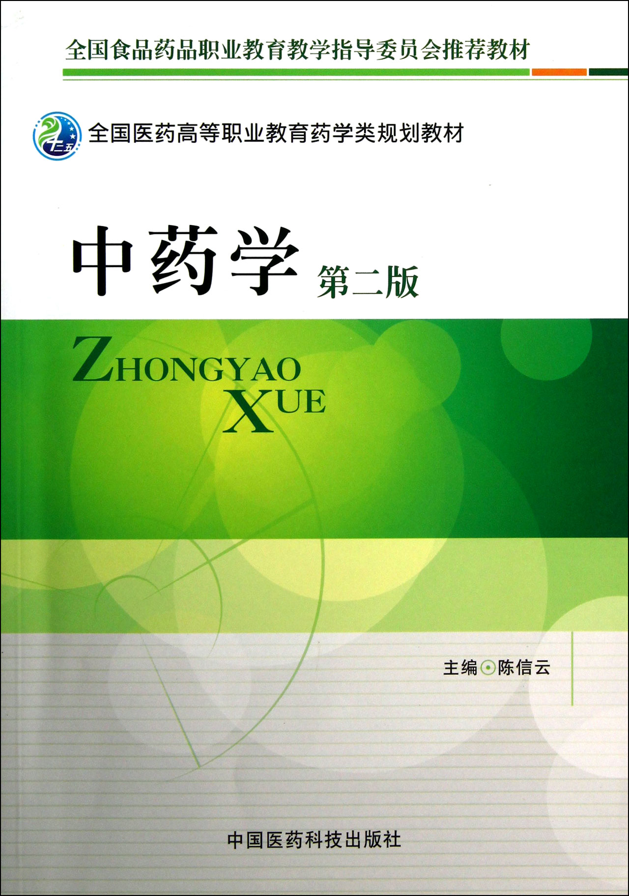 中药学(第2版全国医药高等职业教育药学类规划教材)